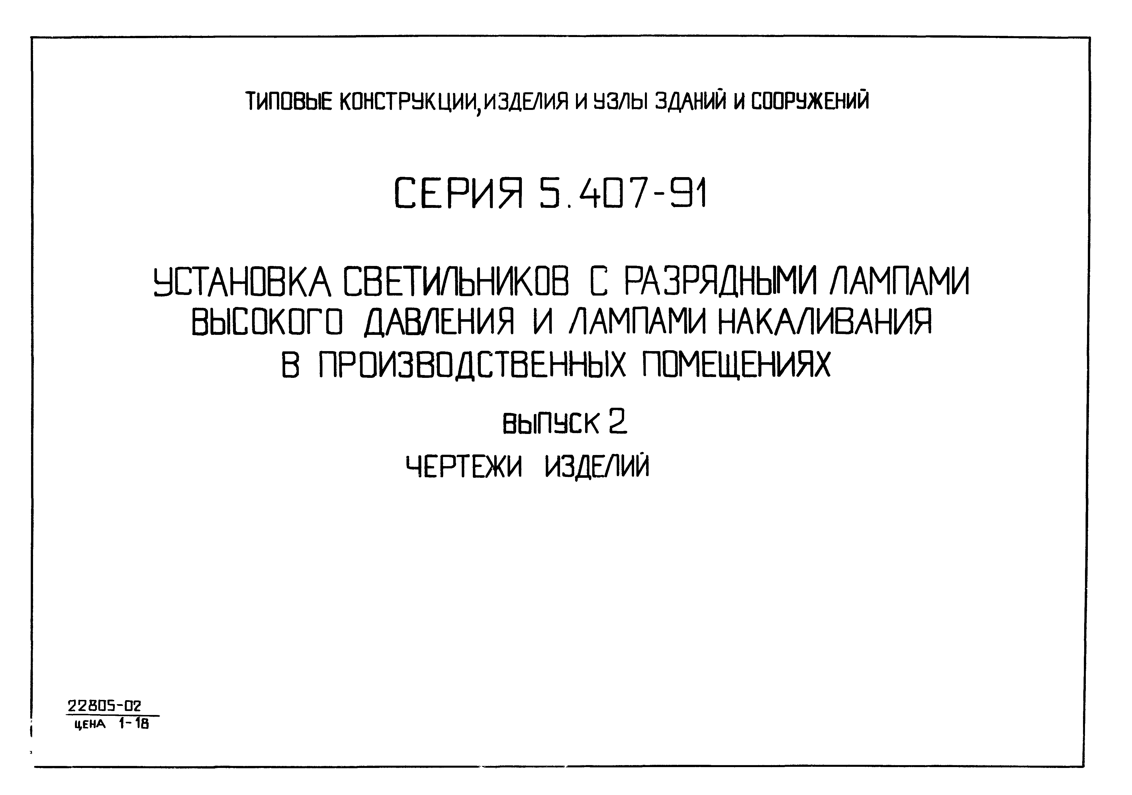 Серия 5.407-91