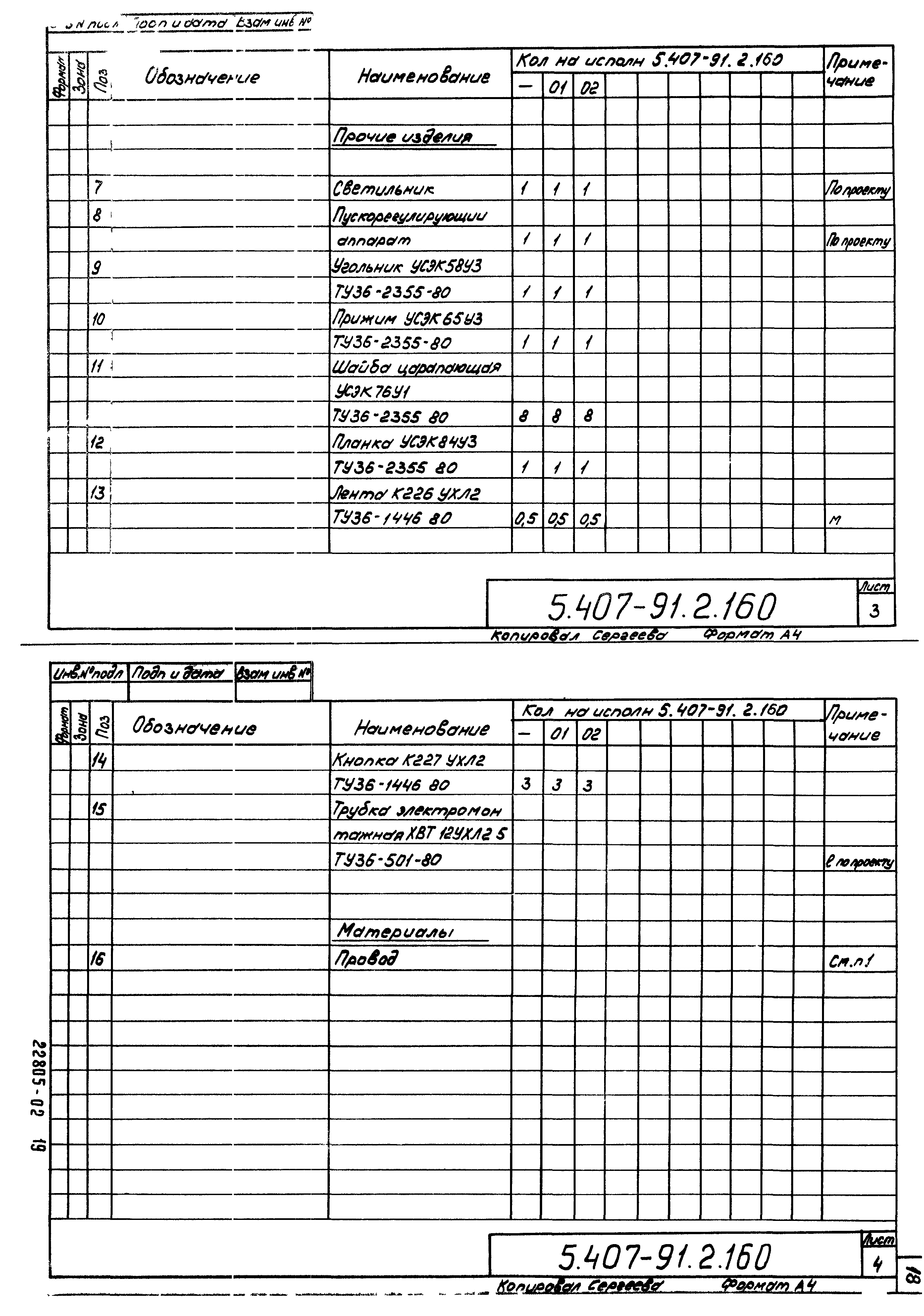 Серия 5.407-91