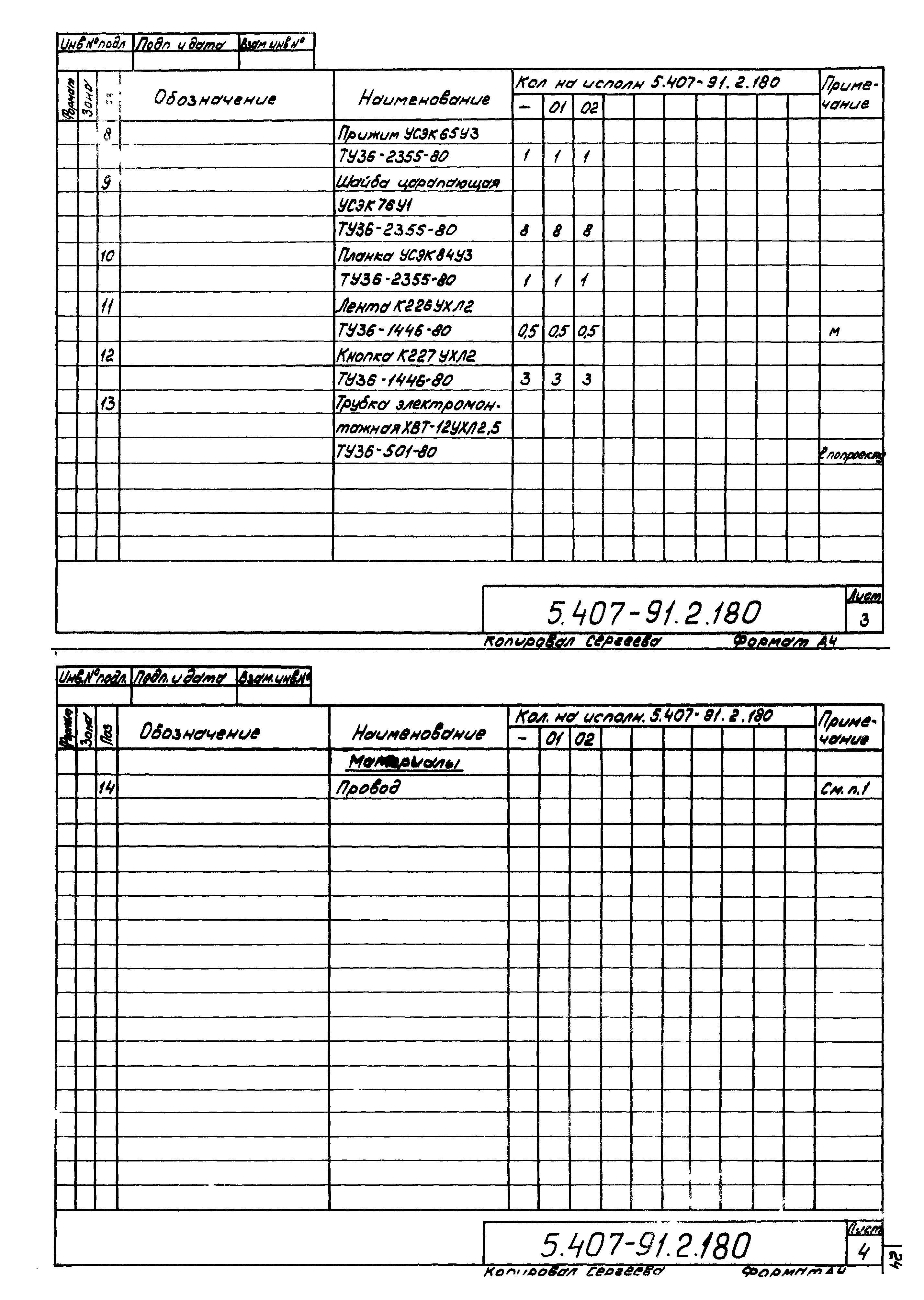 Серия 5.407-91