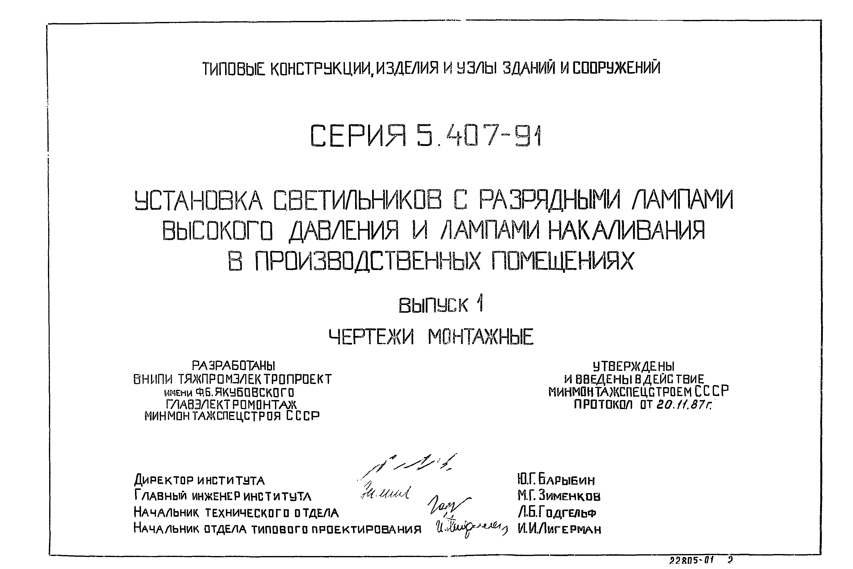 Серия 5.407-91