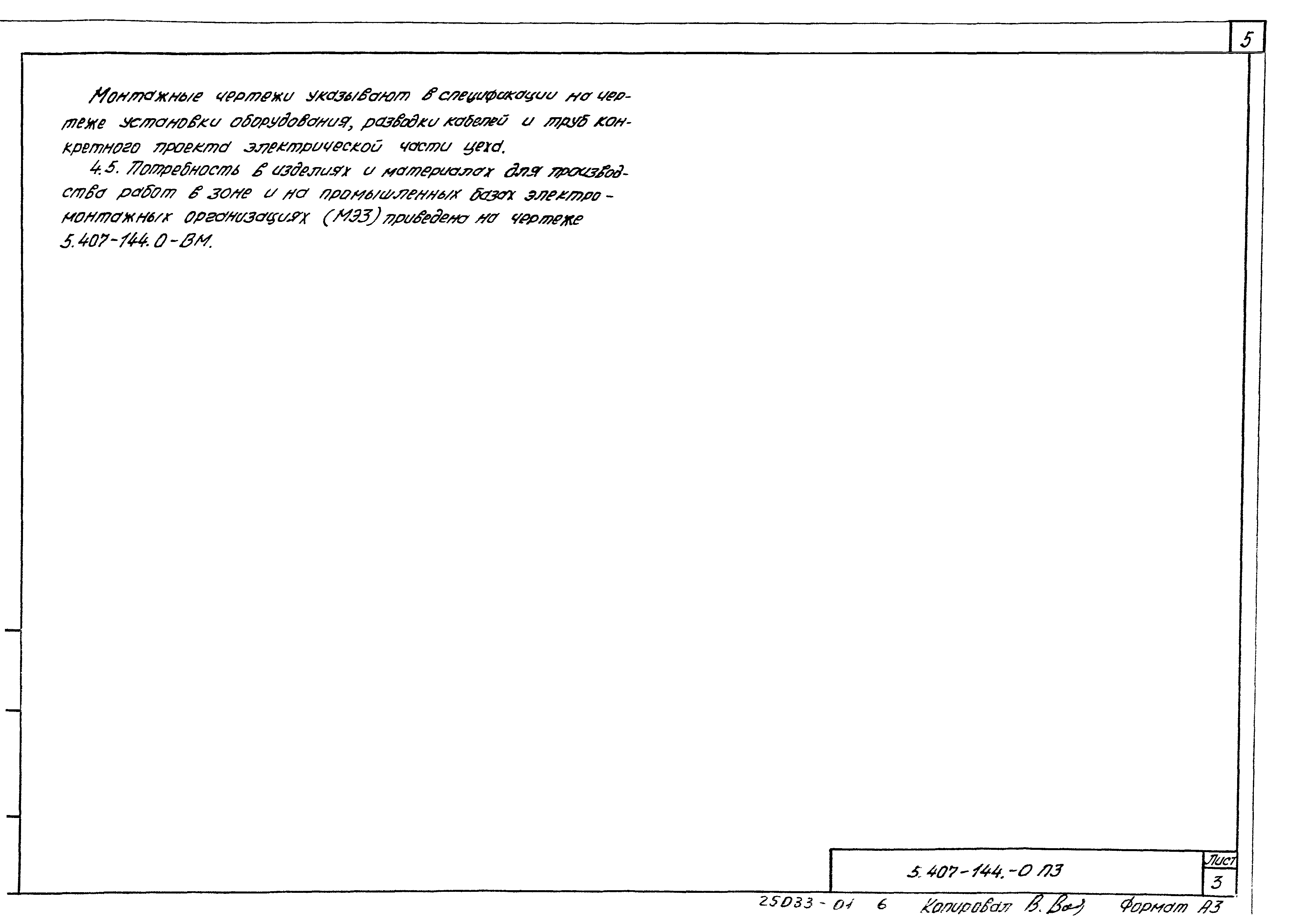 Серия 5.407-144