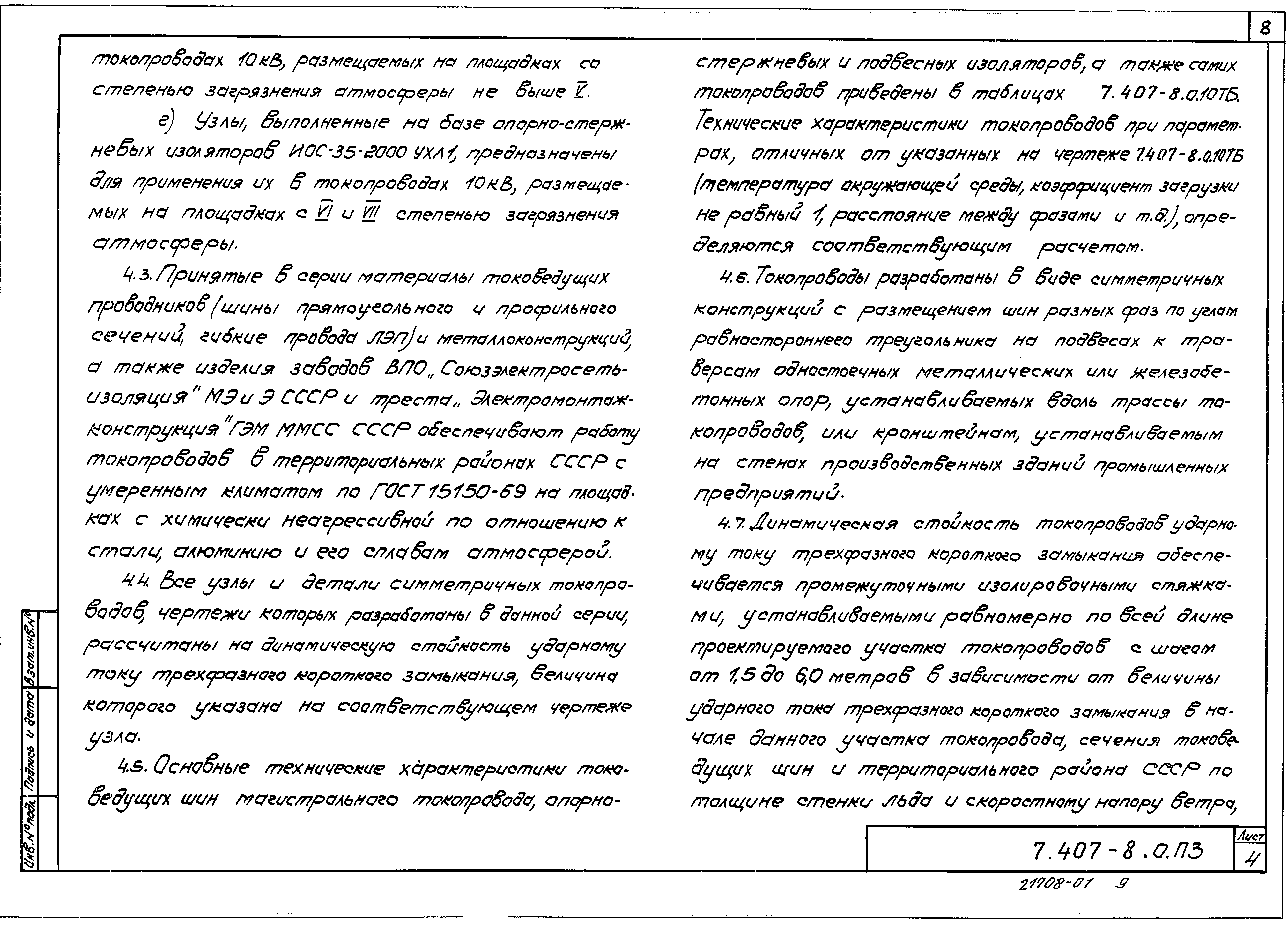 Серия 7.407-8