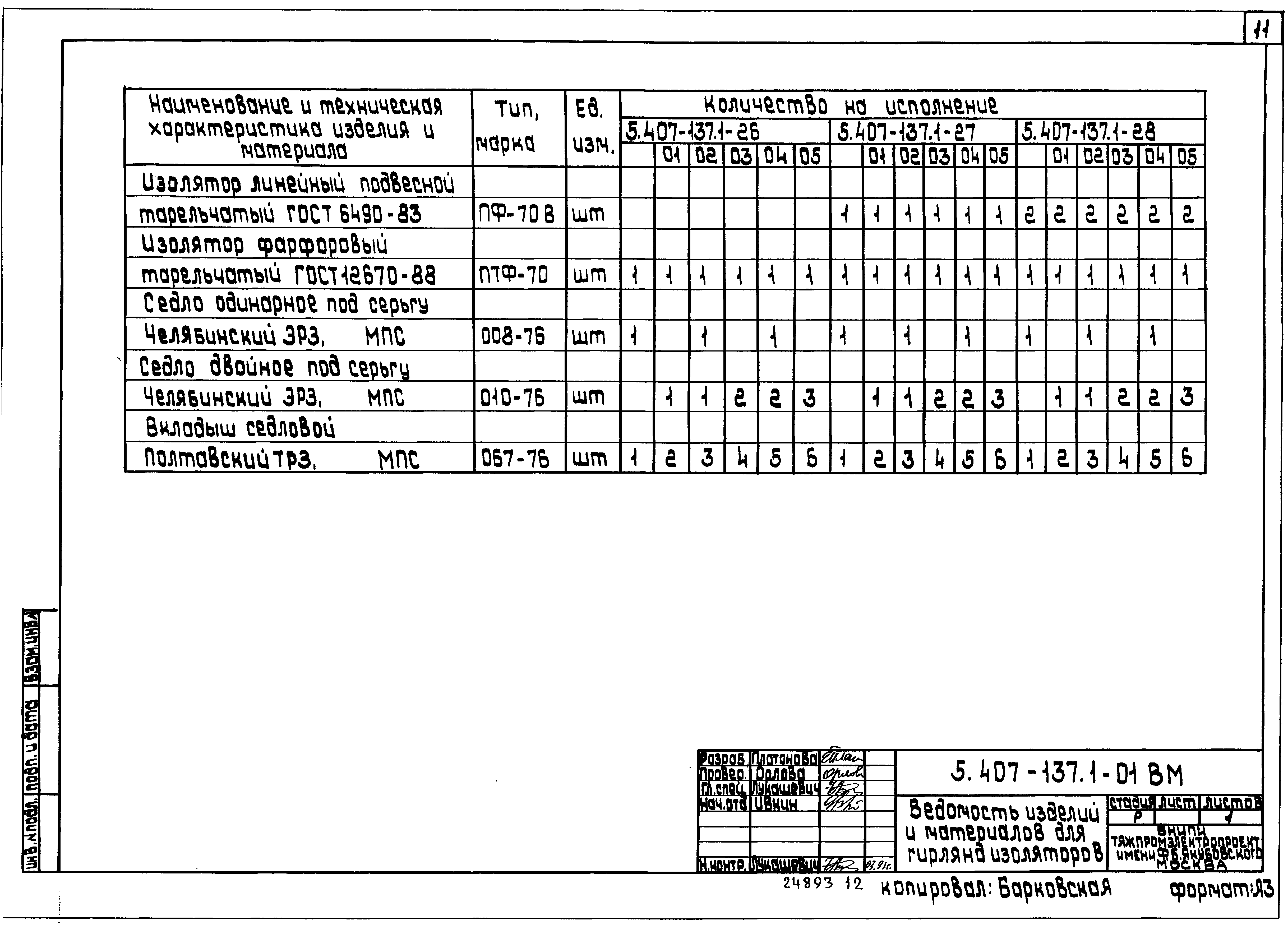 Серия 5.407-137