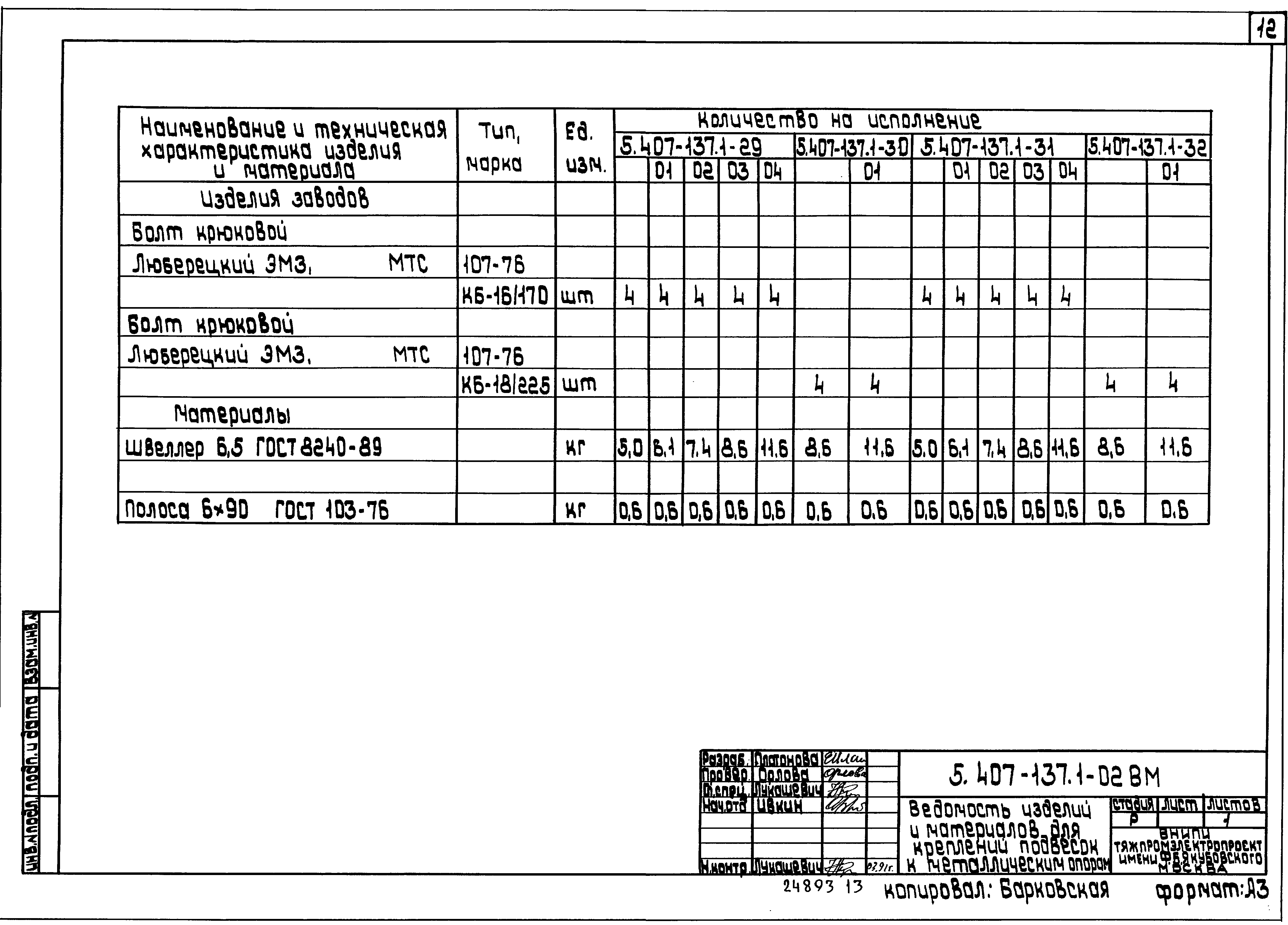 Серия 5.407-137