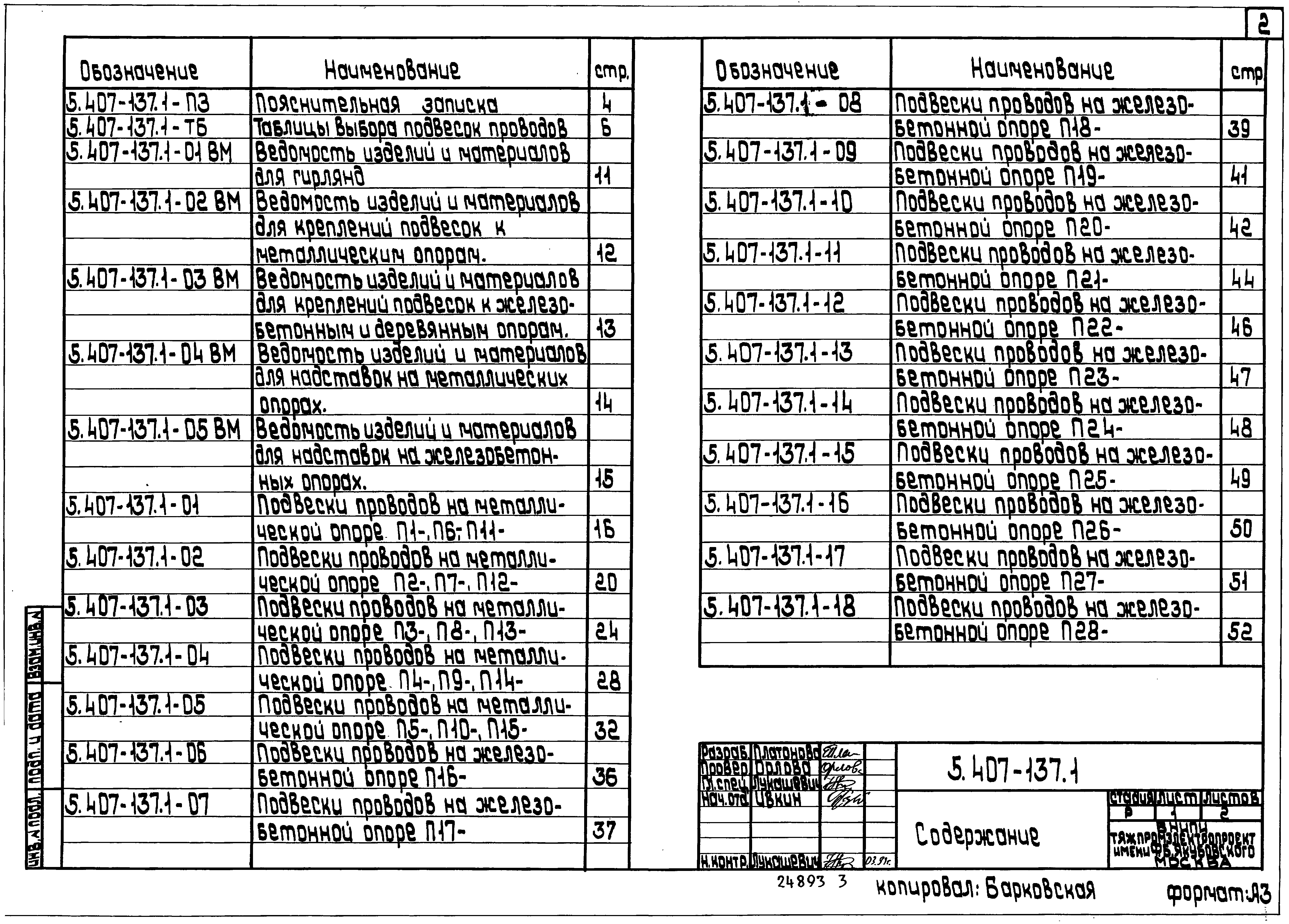 Серия 5.407-137