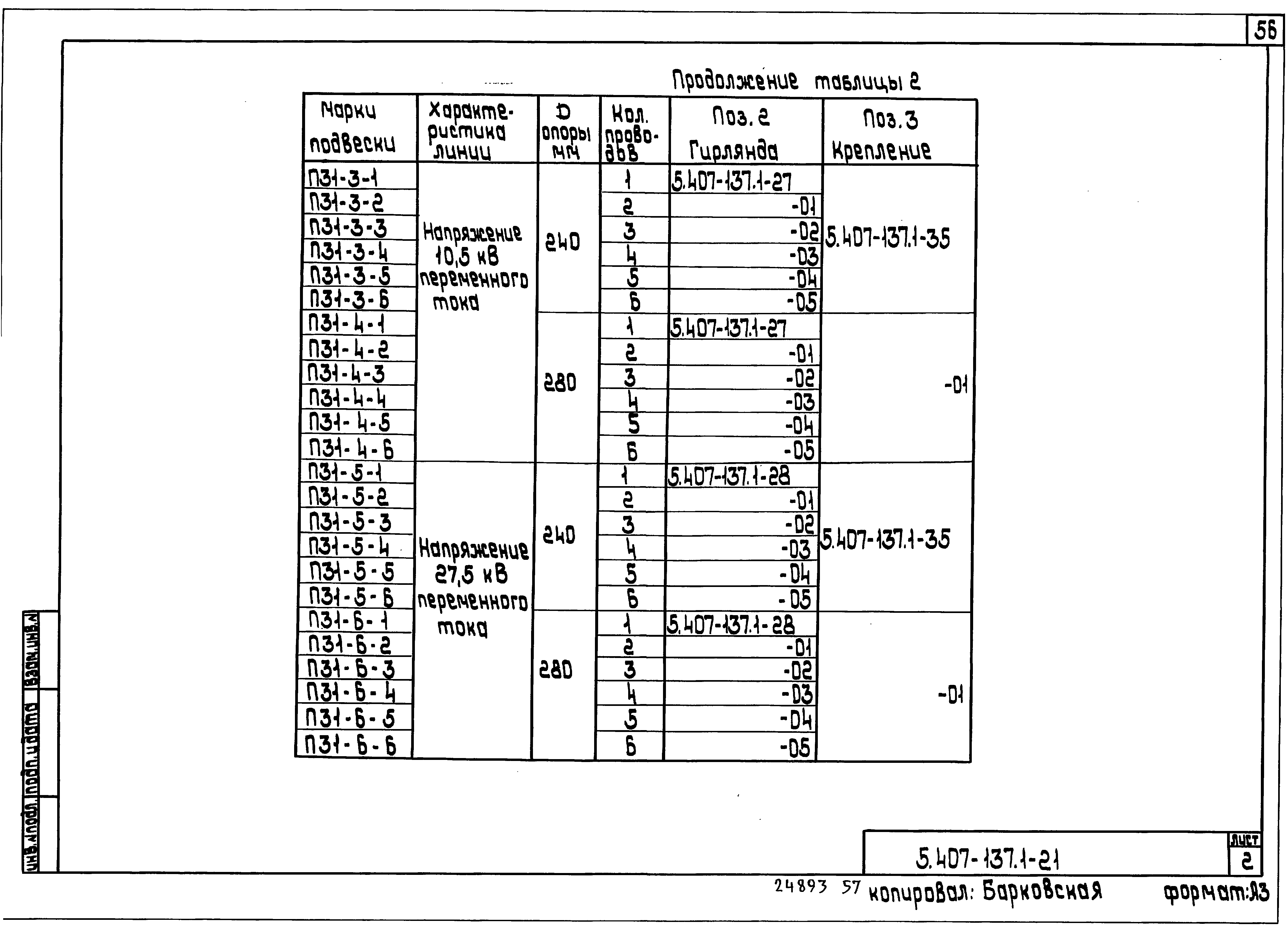 Серия 5.407-137