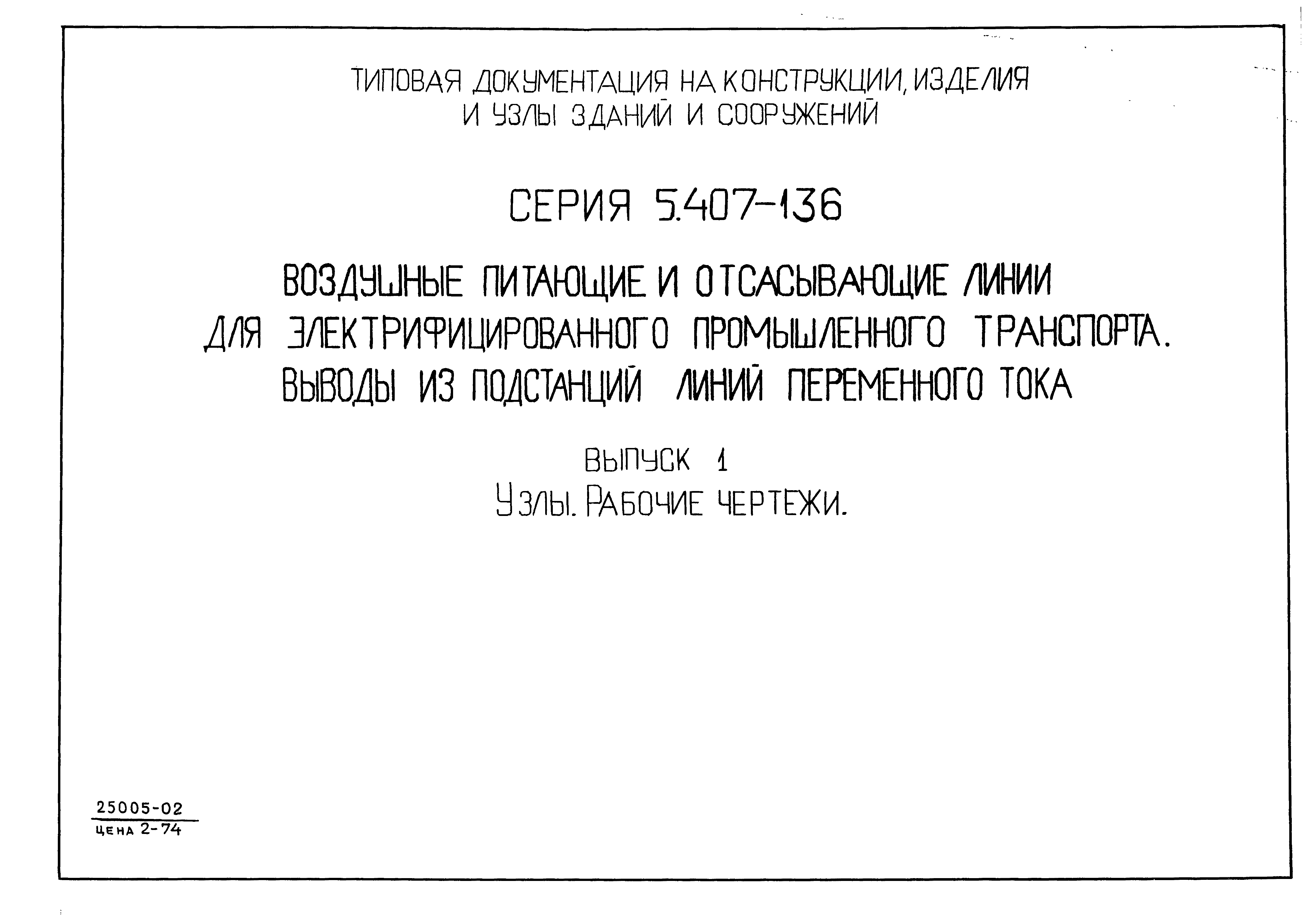 Серия 5.407-136