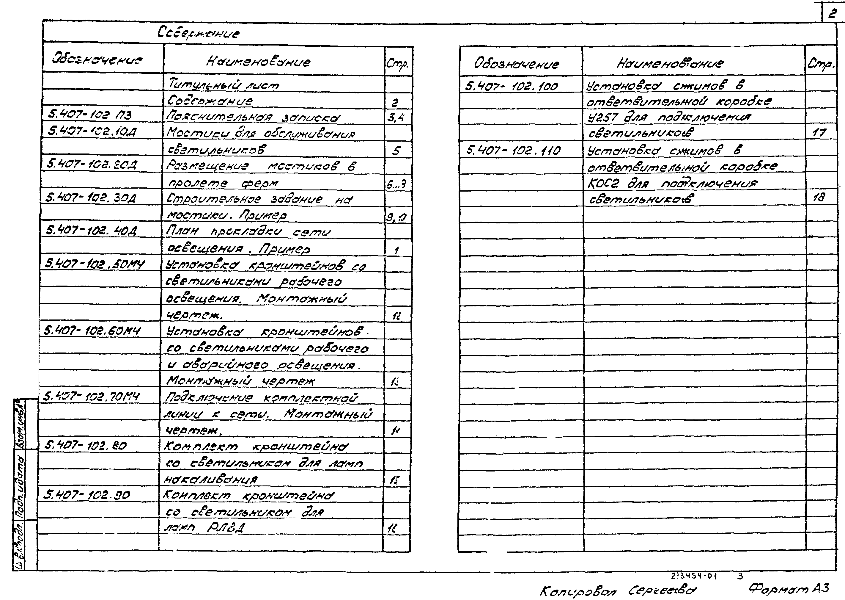 Серия 5.407-102