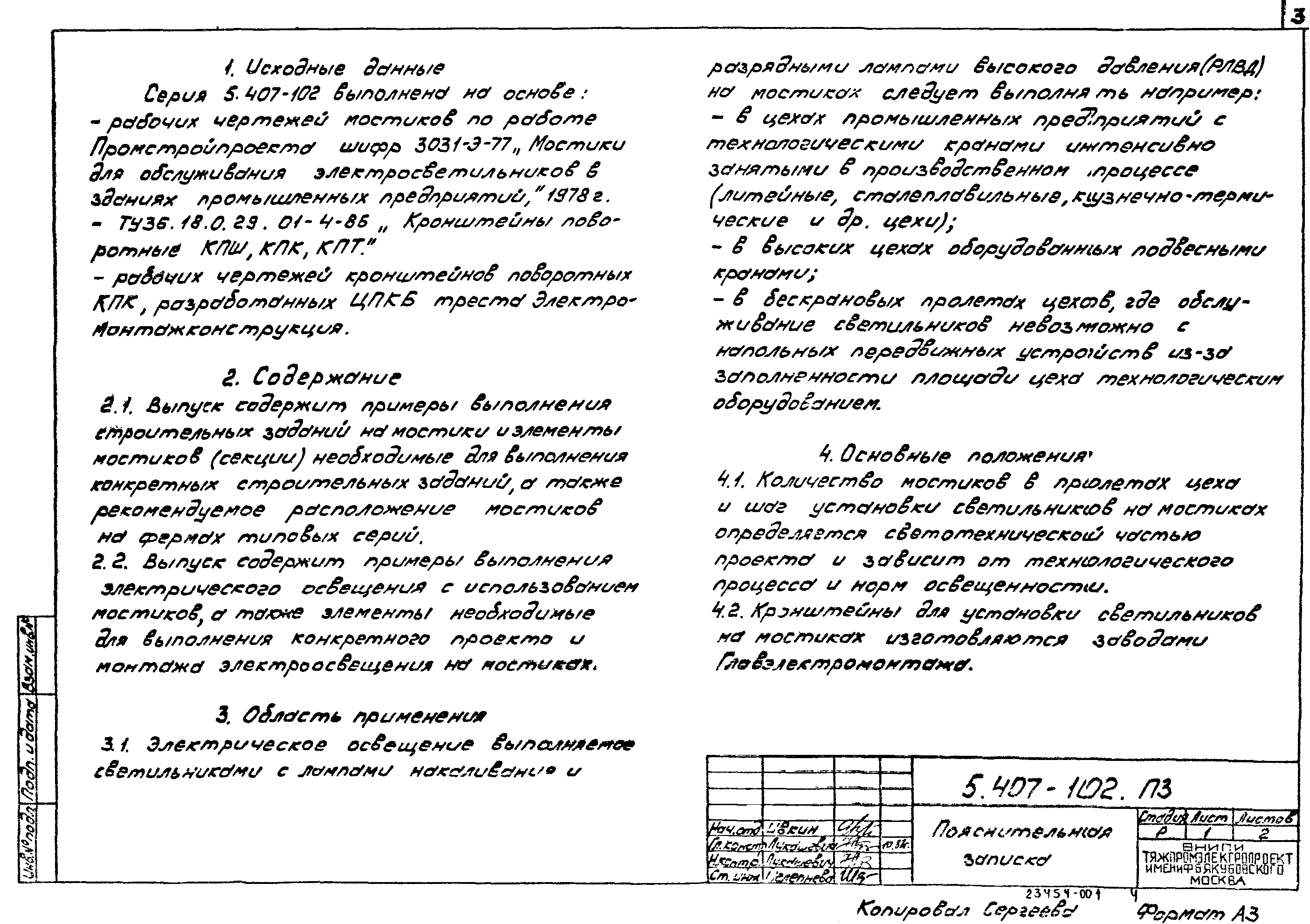 Серия 5.407-102