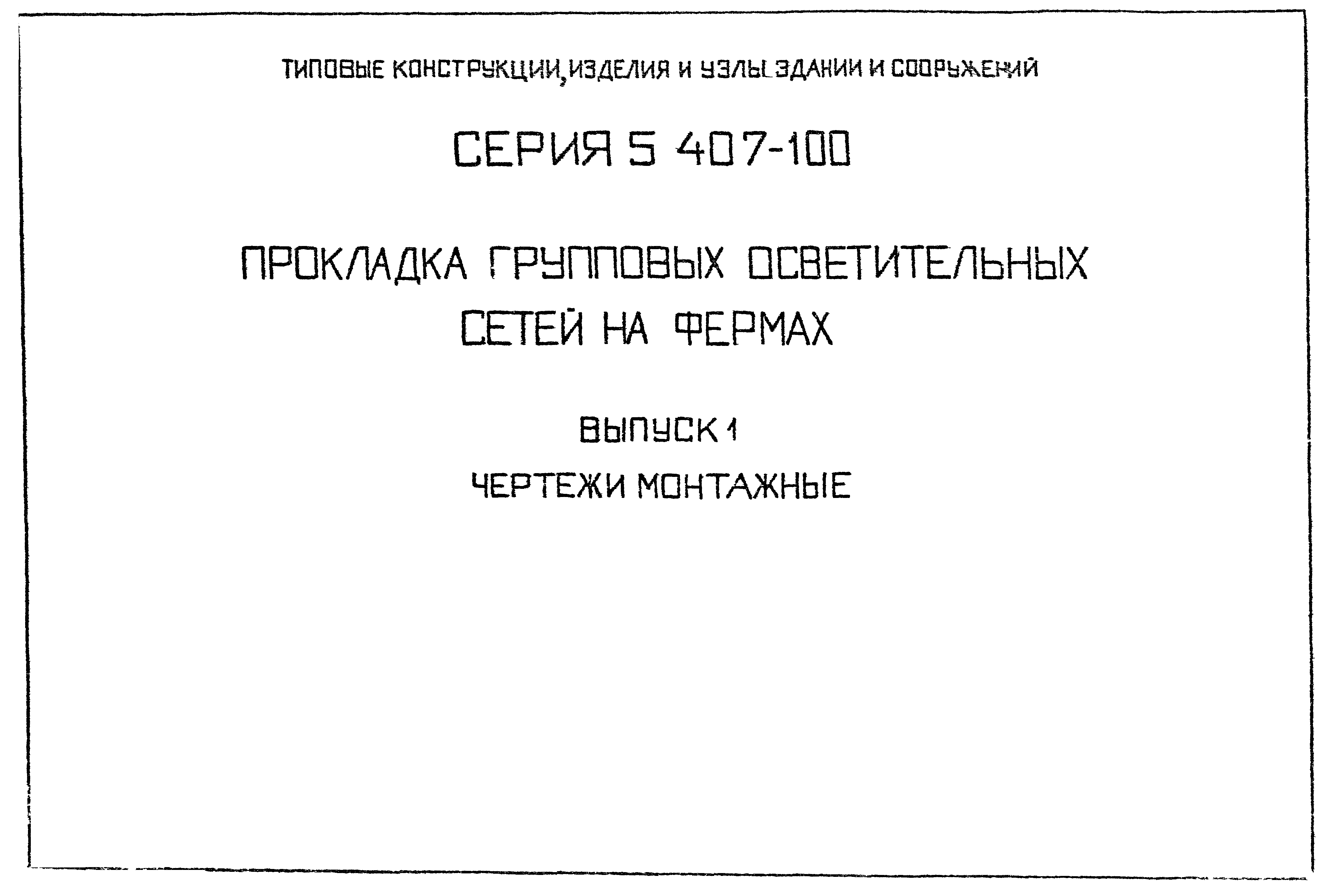 Серия 5.407-100