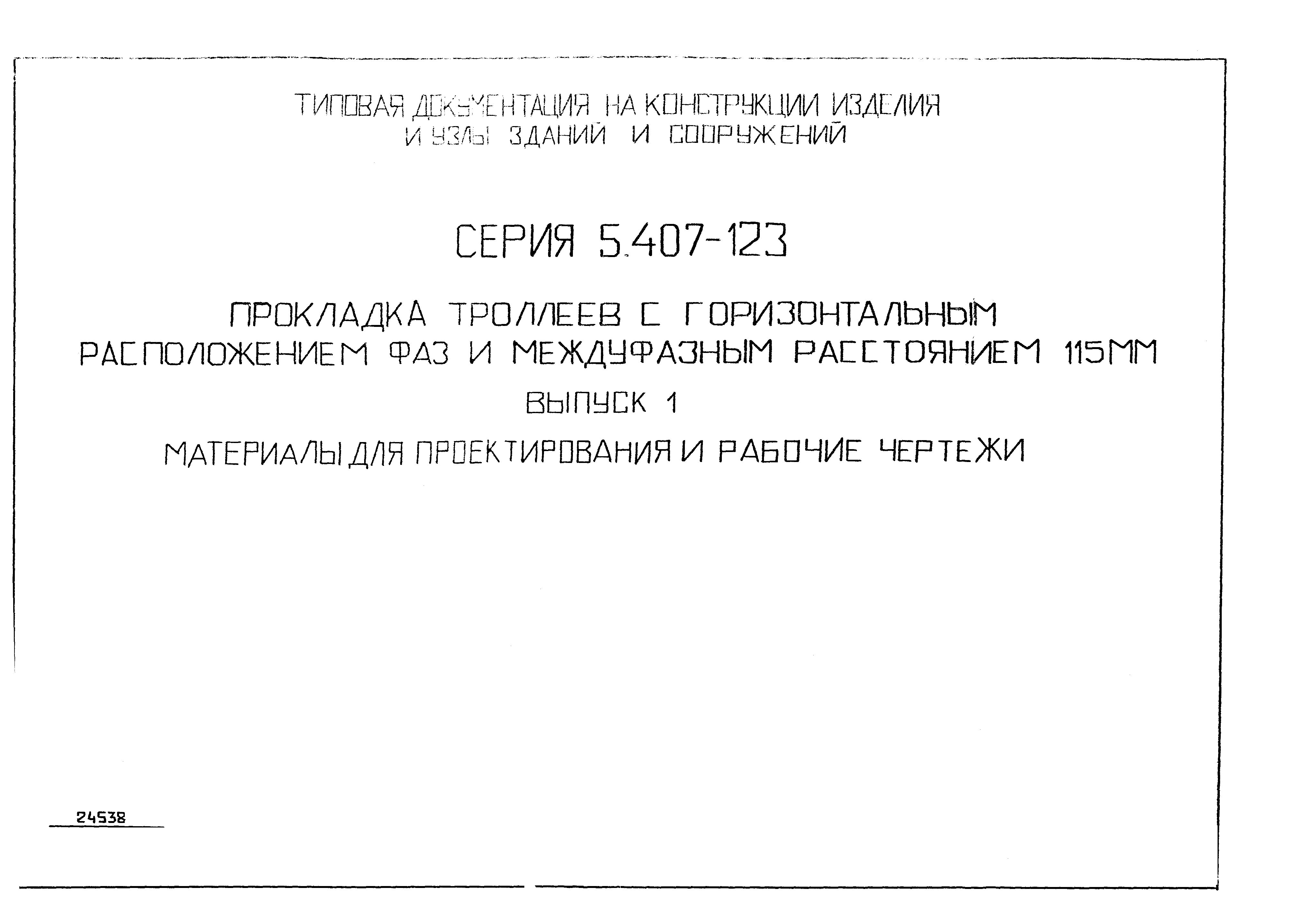Серия 5.407-123