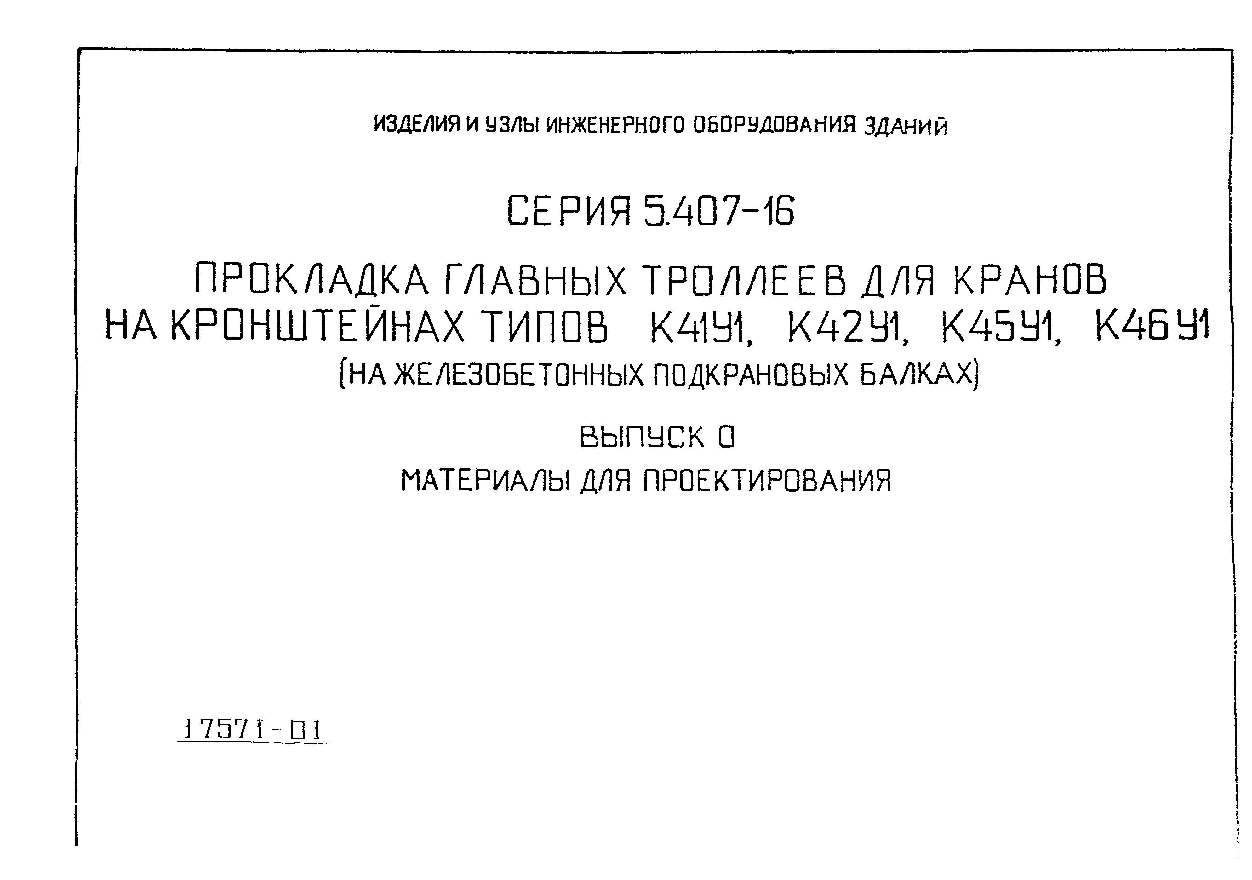 Серия 5.407-16