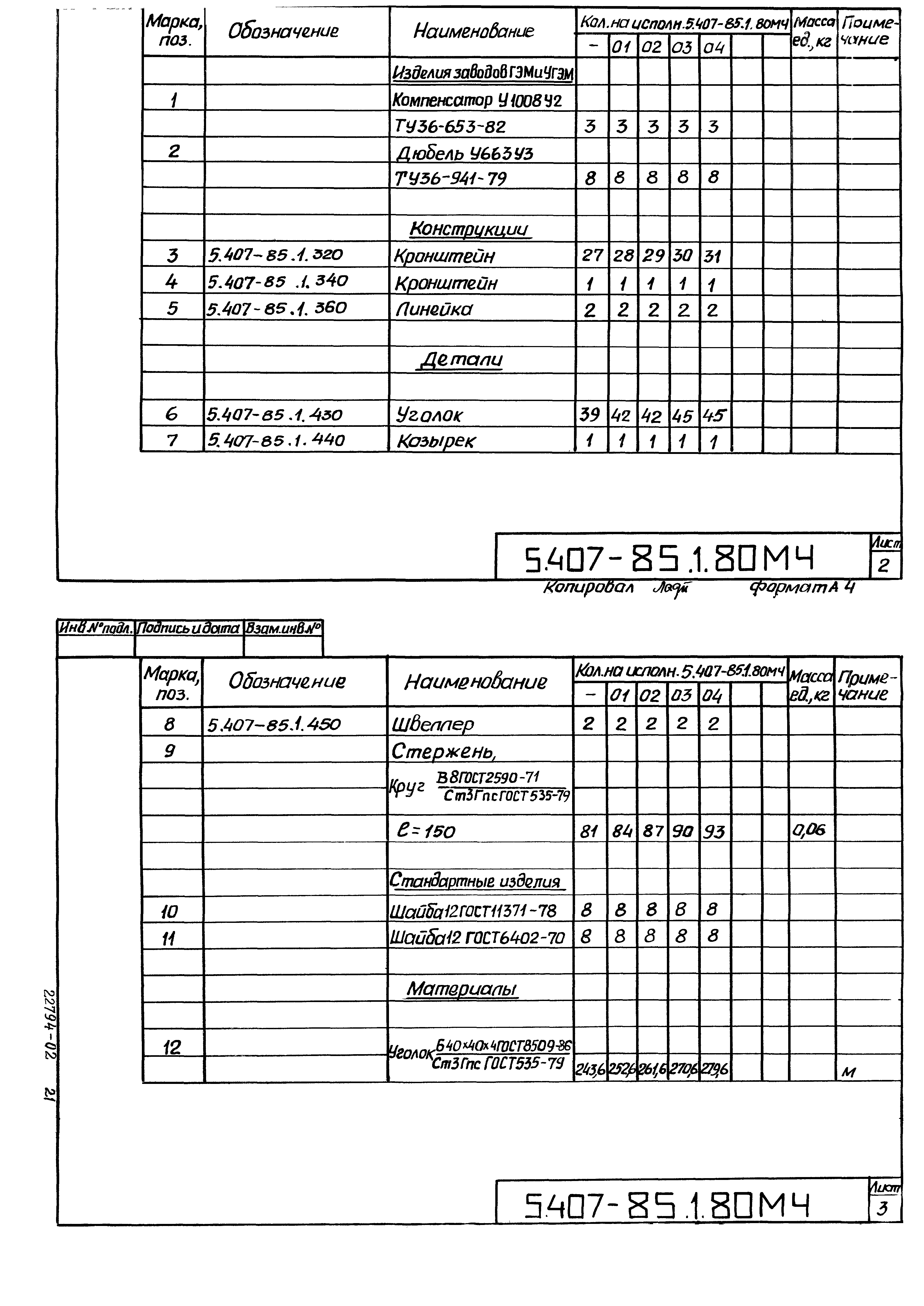 Серия 5.407-85