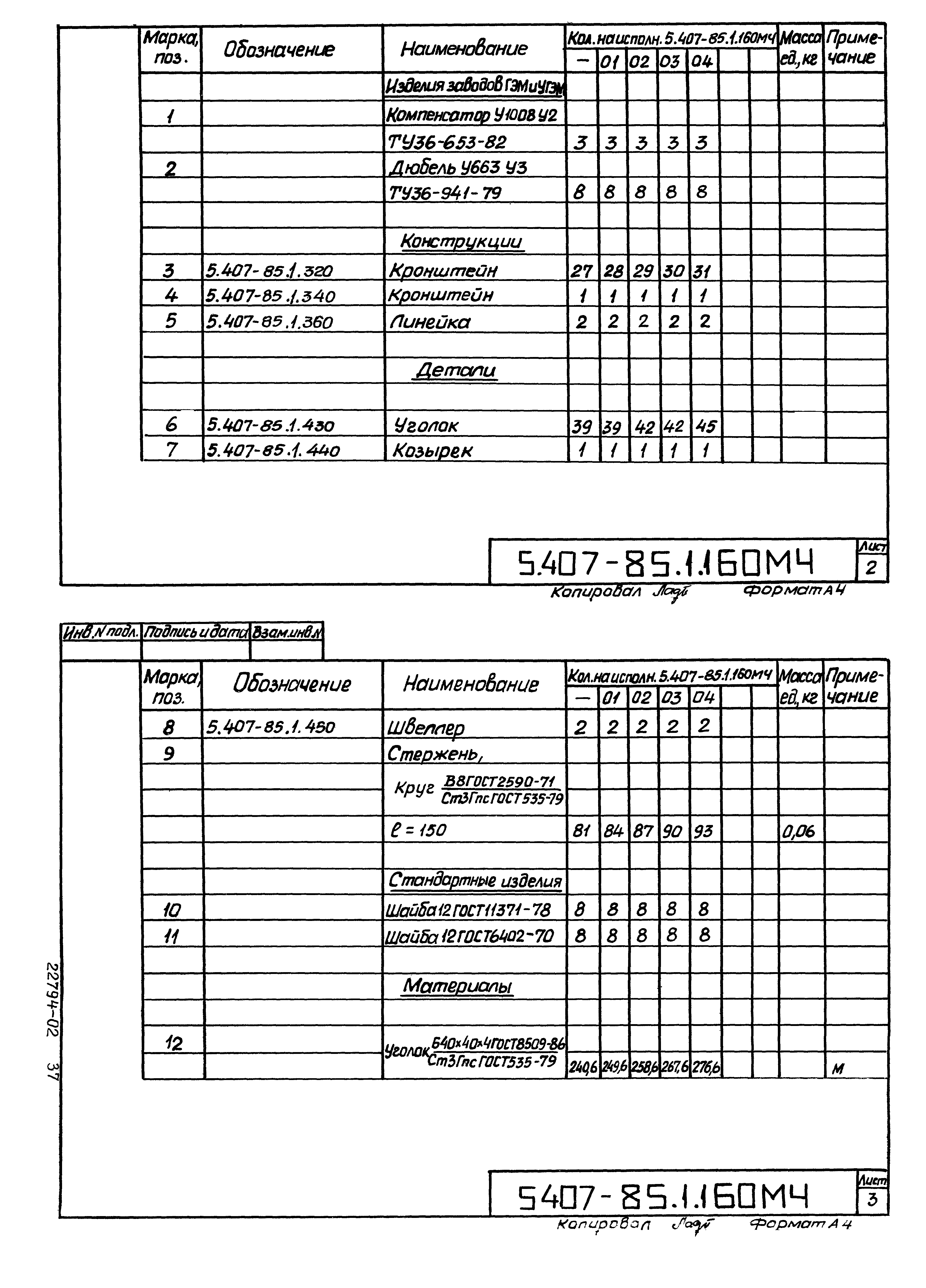 Серия 5.407-85