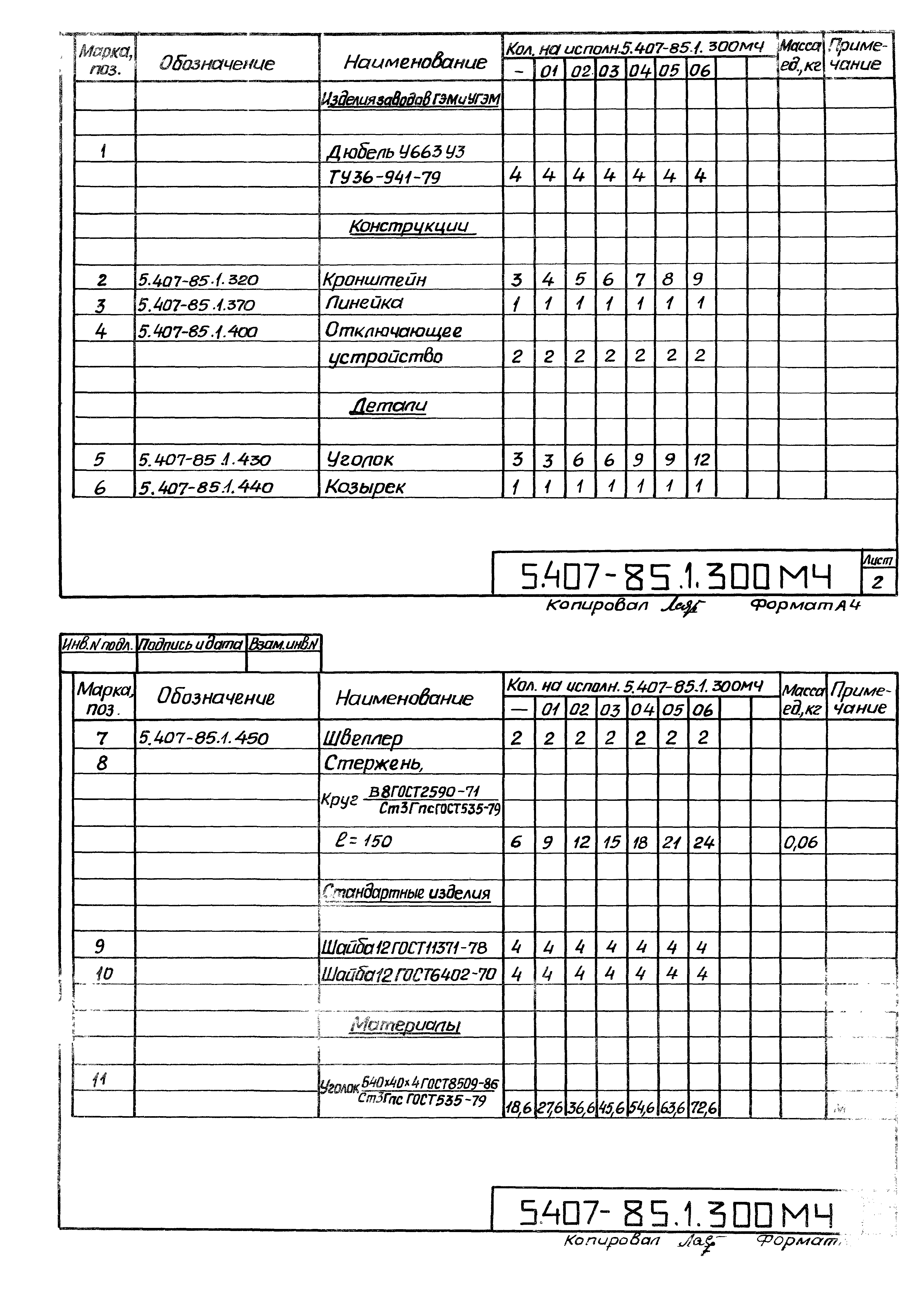 Серия 5.407-85