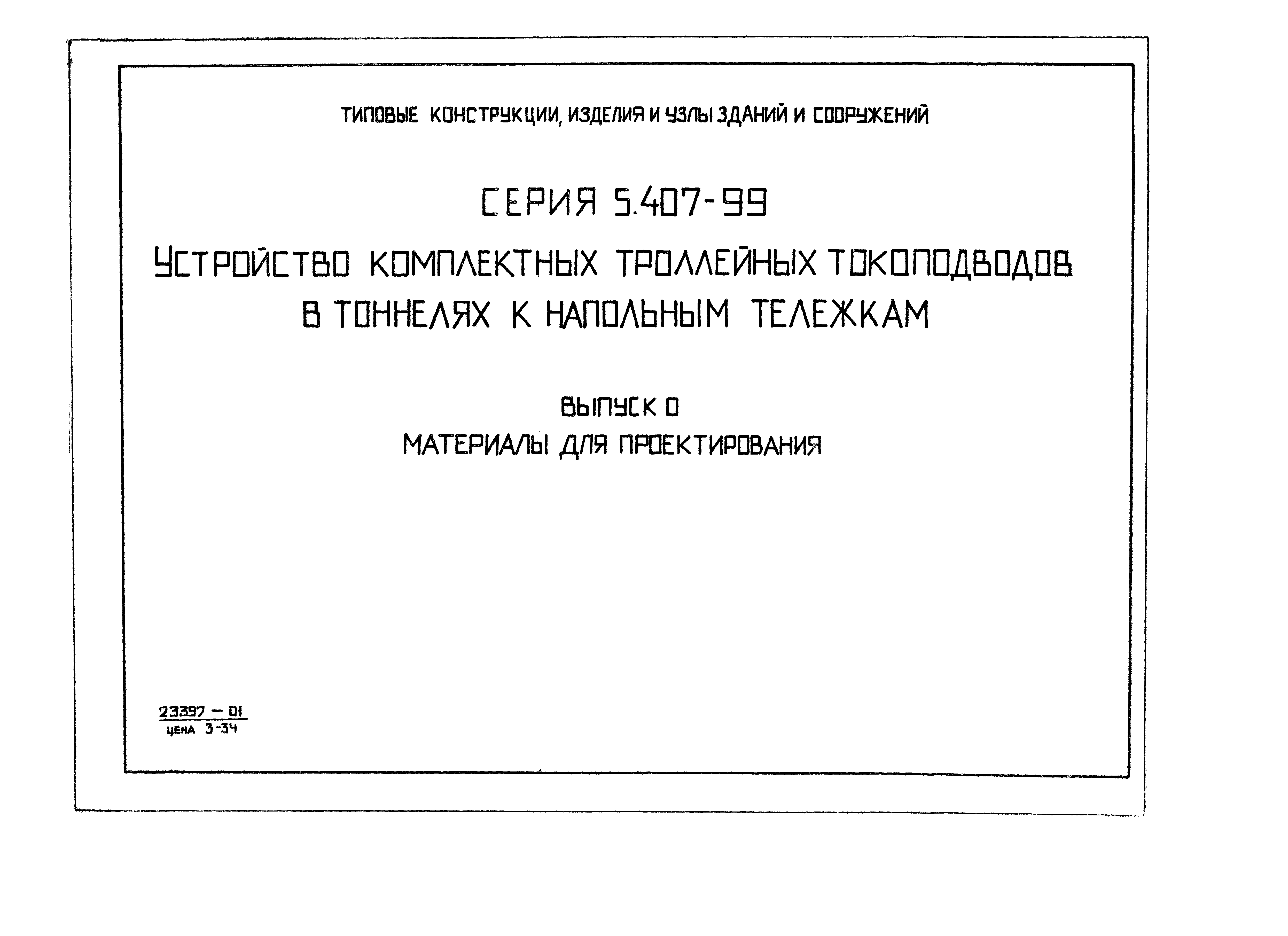 Серия 5.407-99