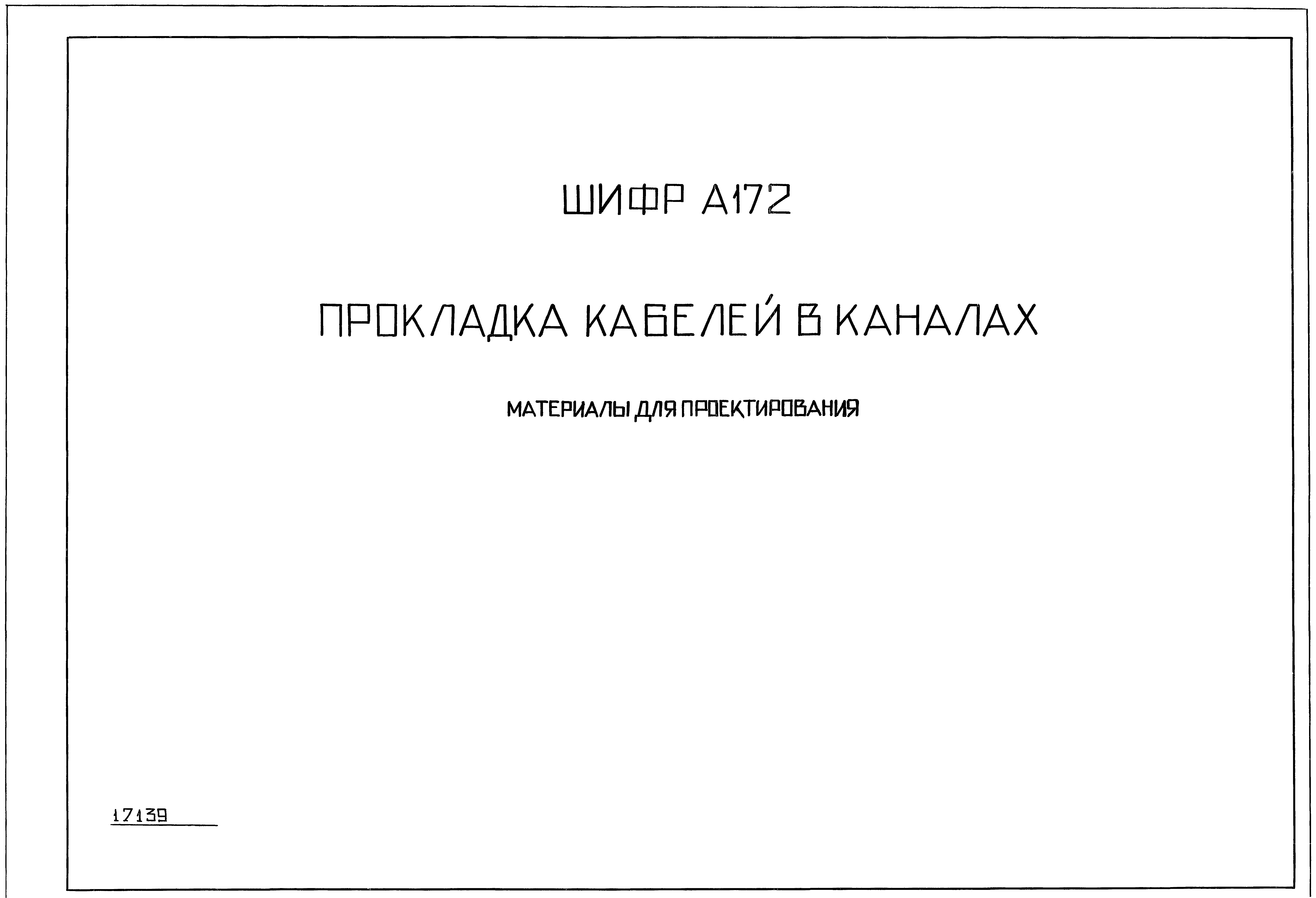 прокладка кабелей в каналах типовой проект