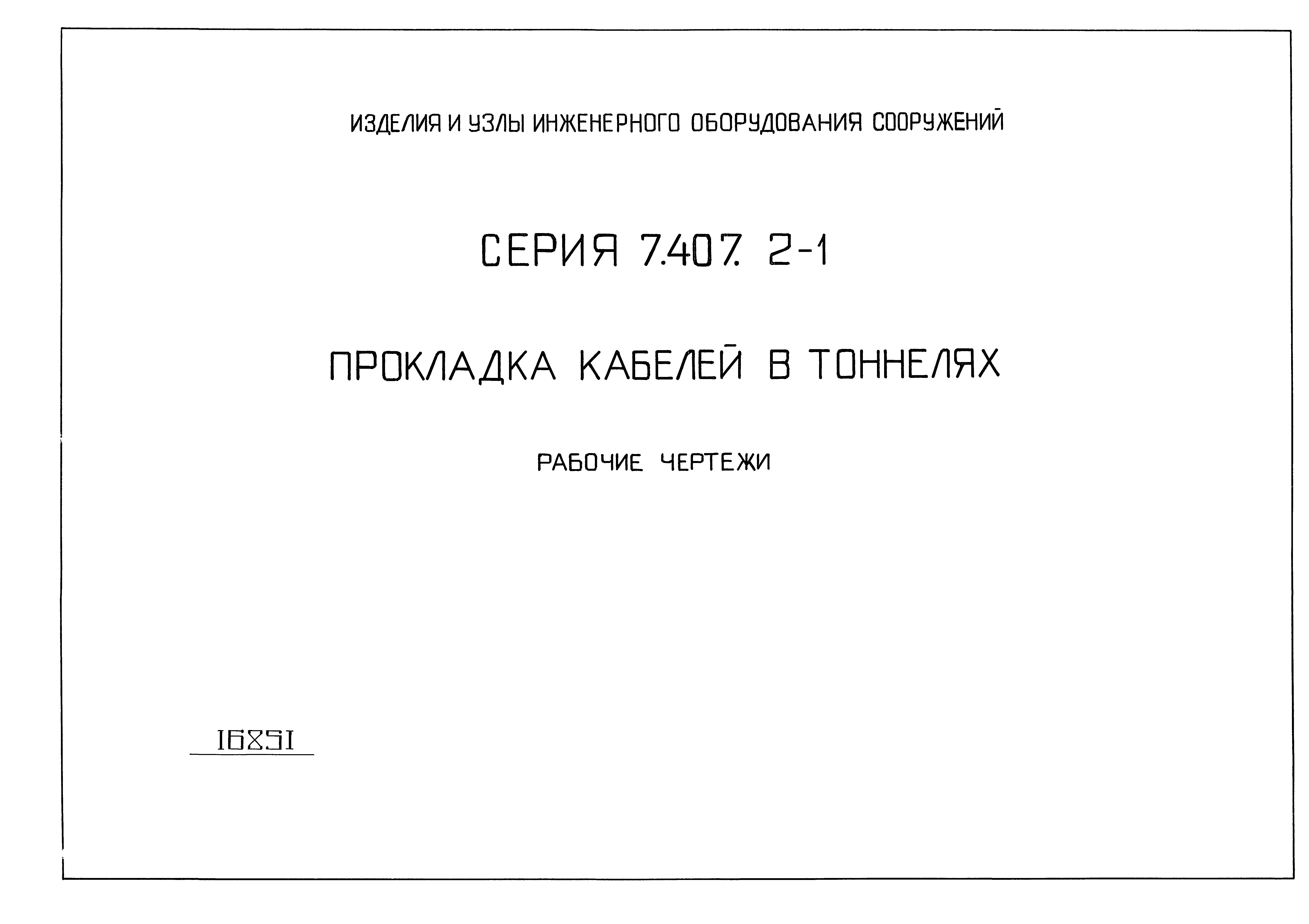 Серия 7.407.2-1