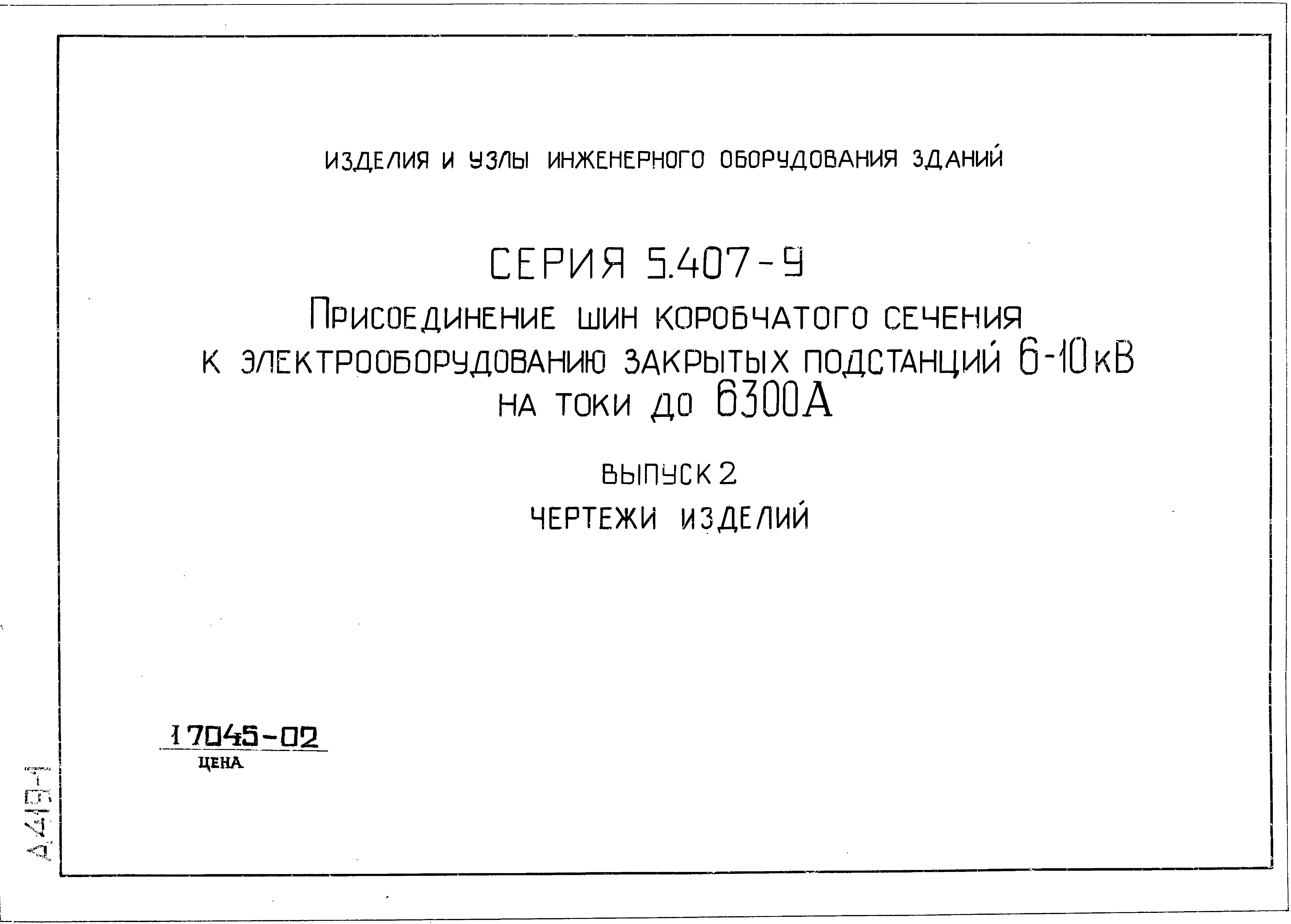 Серия 5.407-9