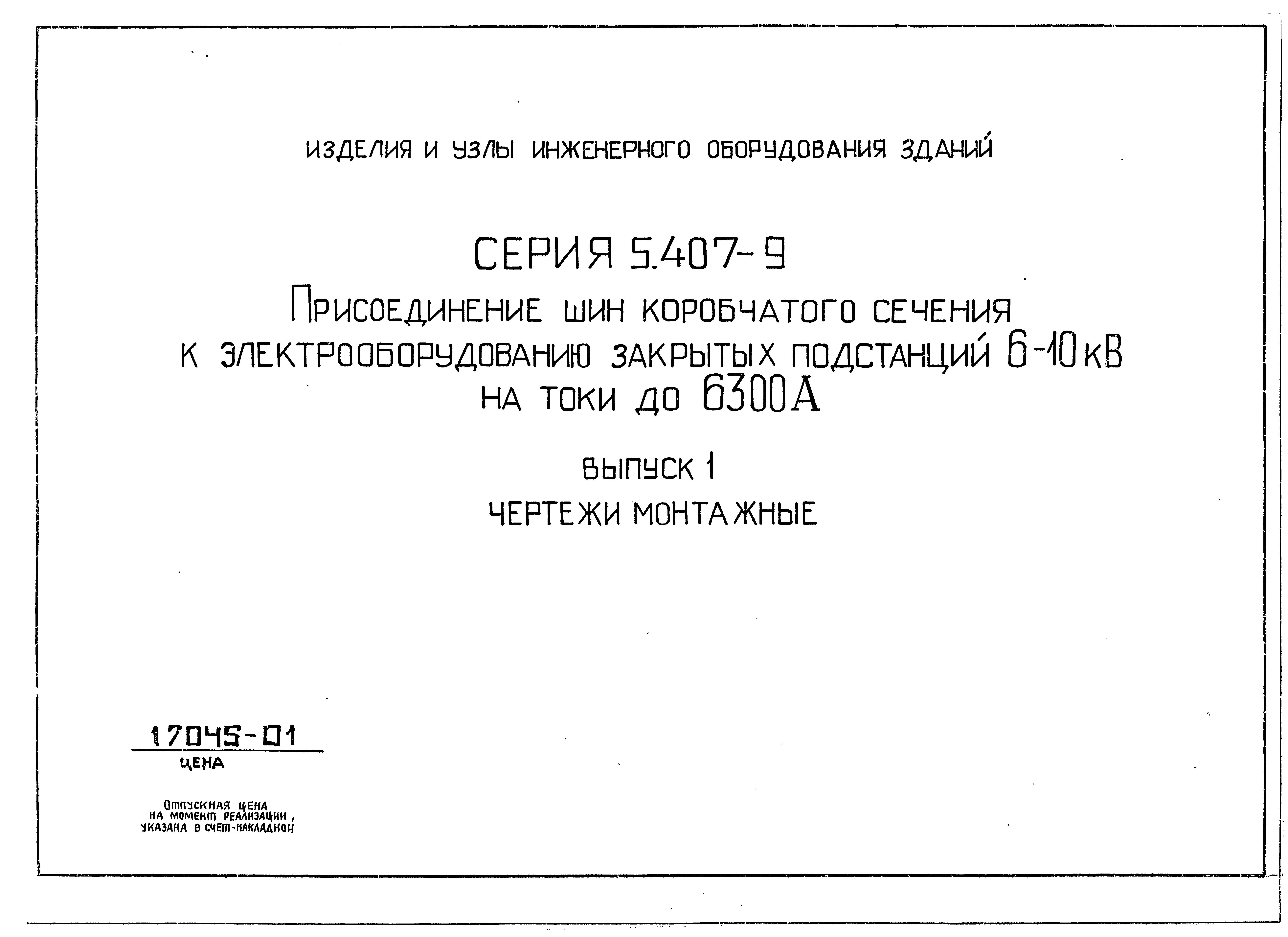 Серия 5.407-9