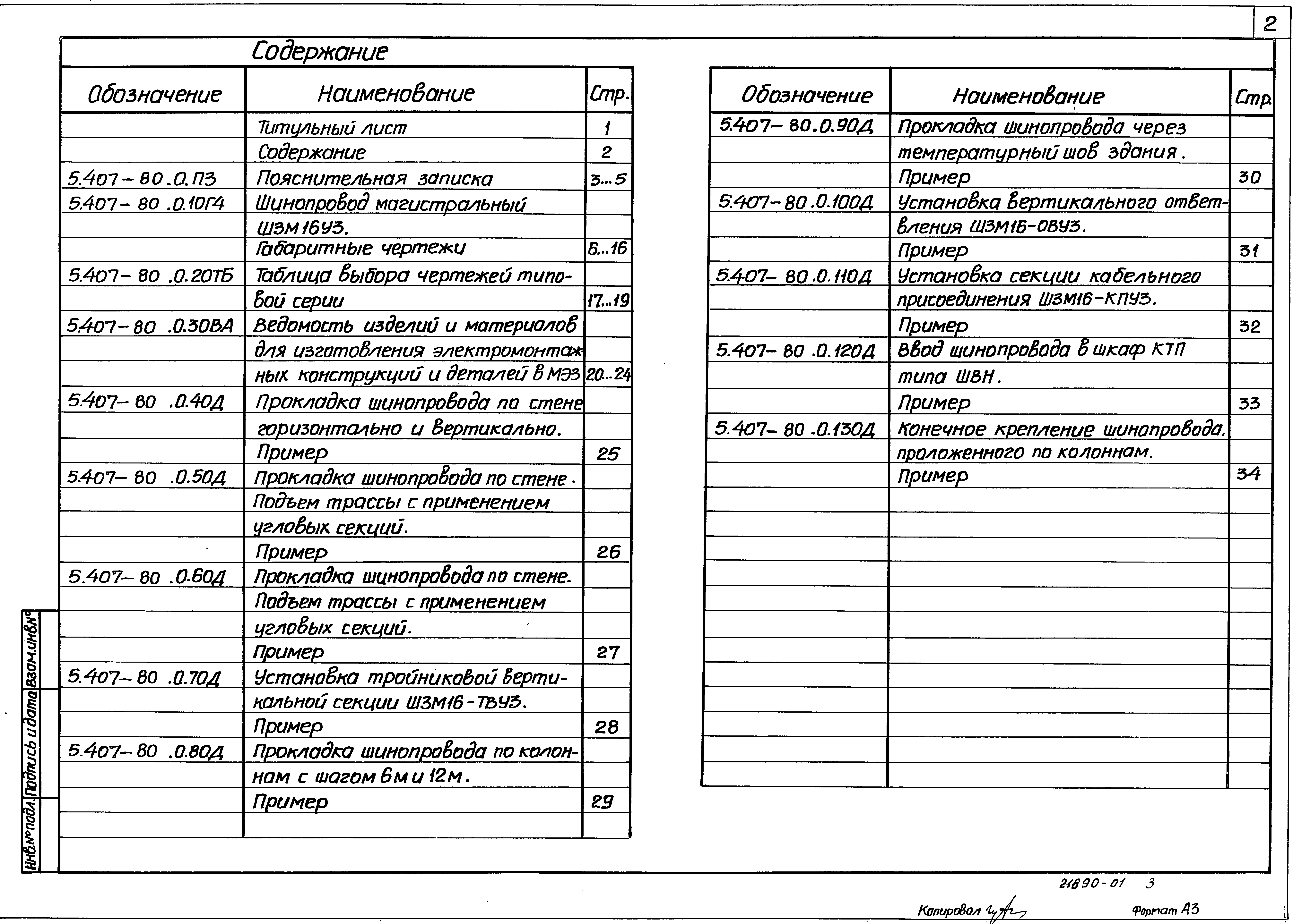 Серия 5.407-80