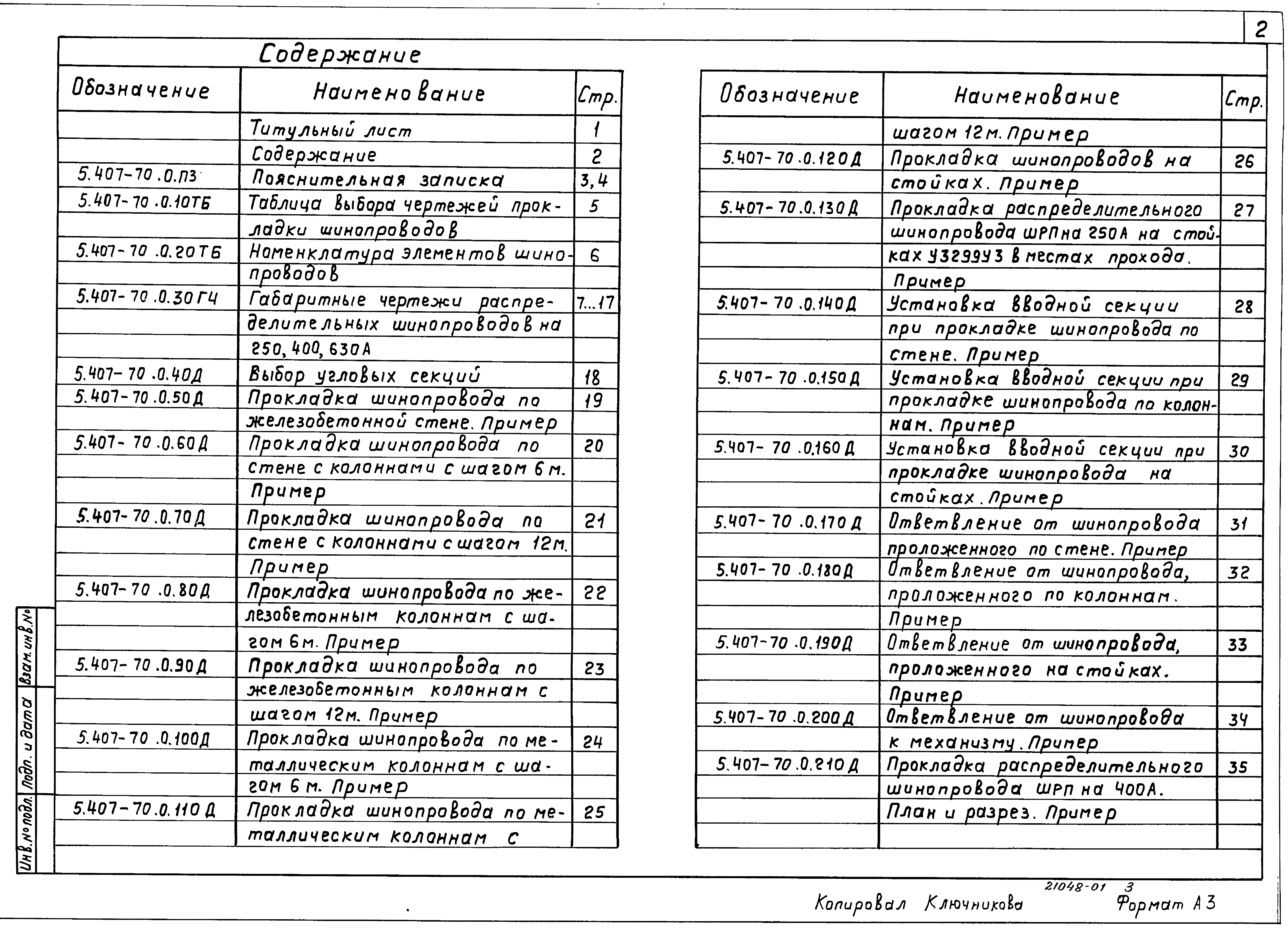 Серия 5.407-70