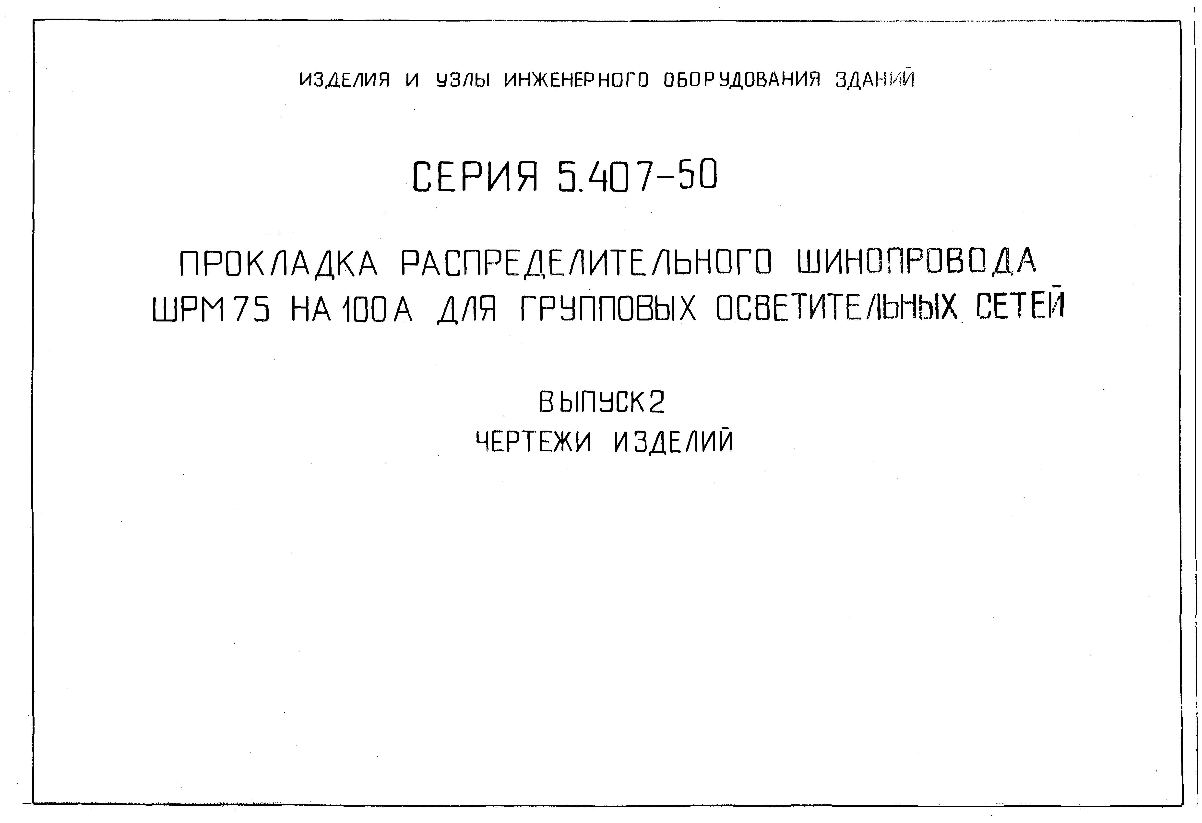 Серия 5.407-50