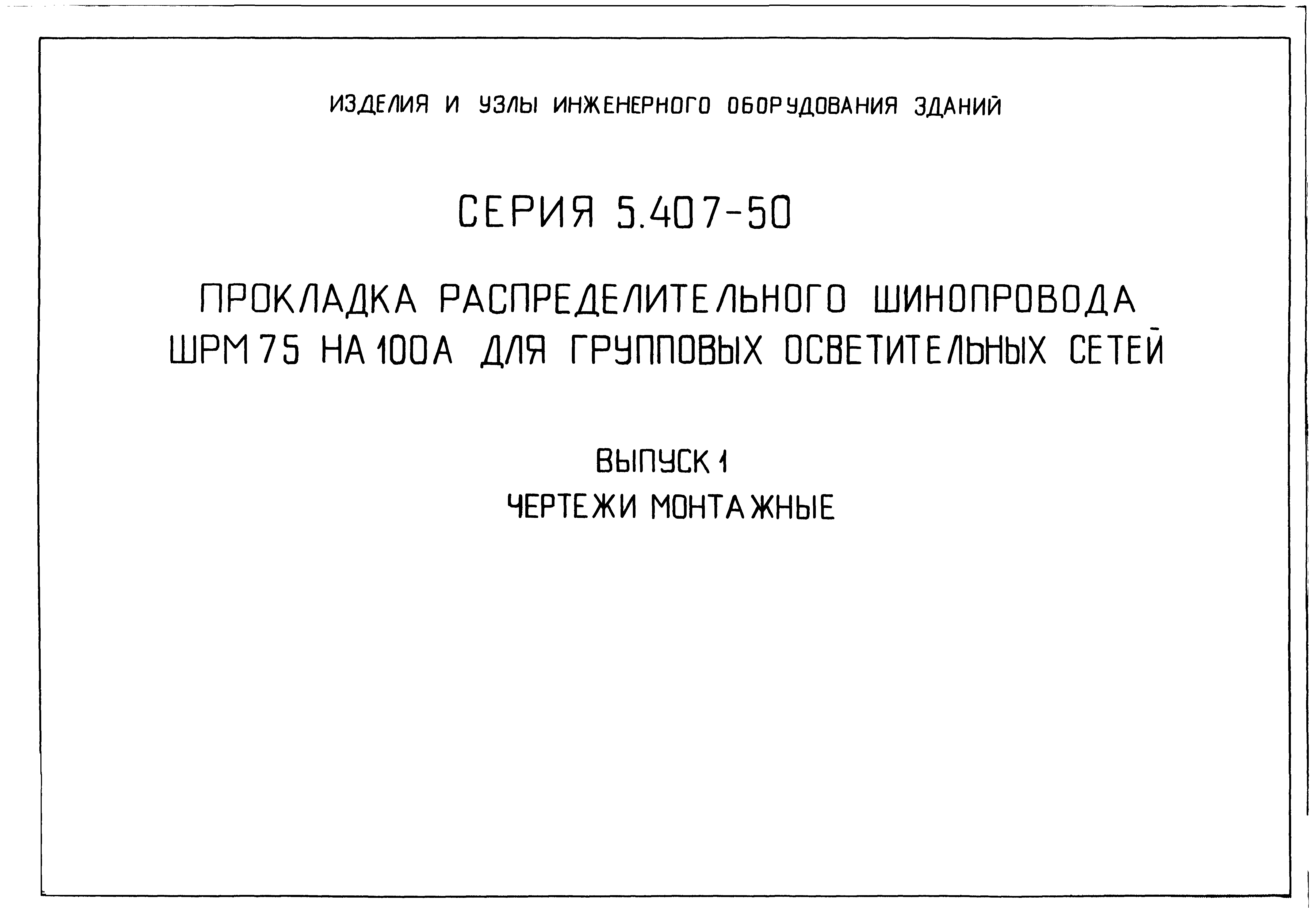 Серия 5.407-50