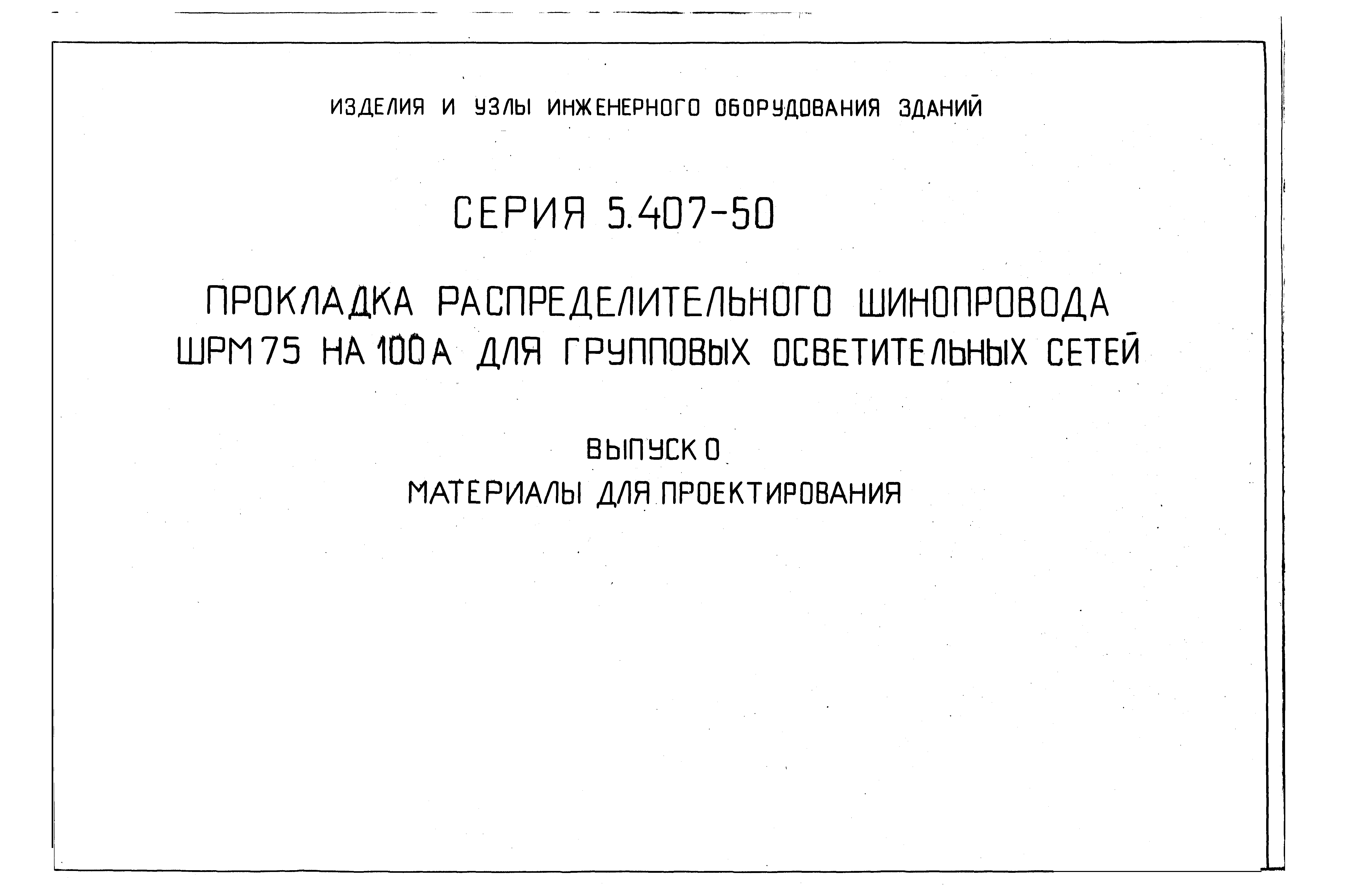 Серия 5.407-50