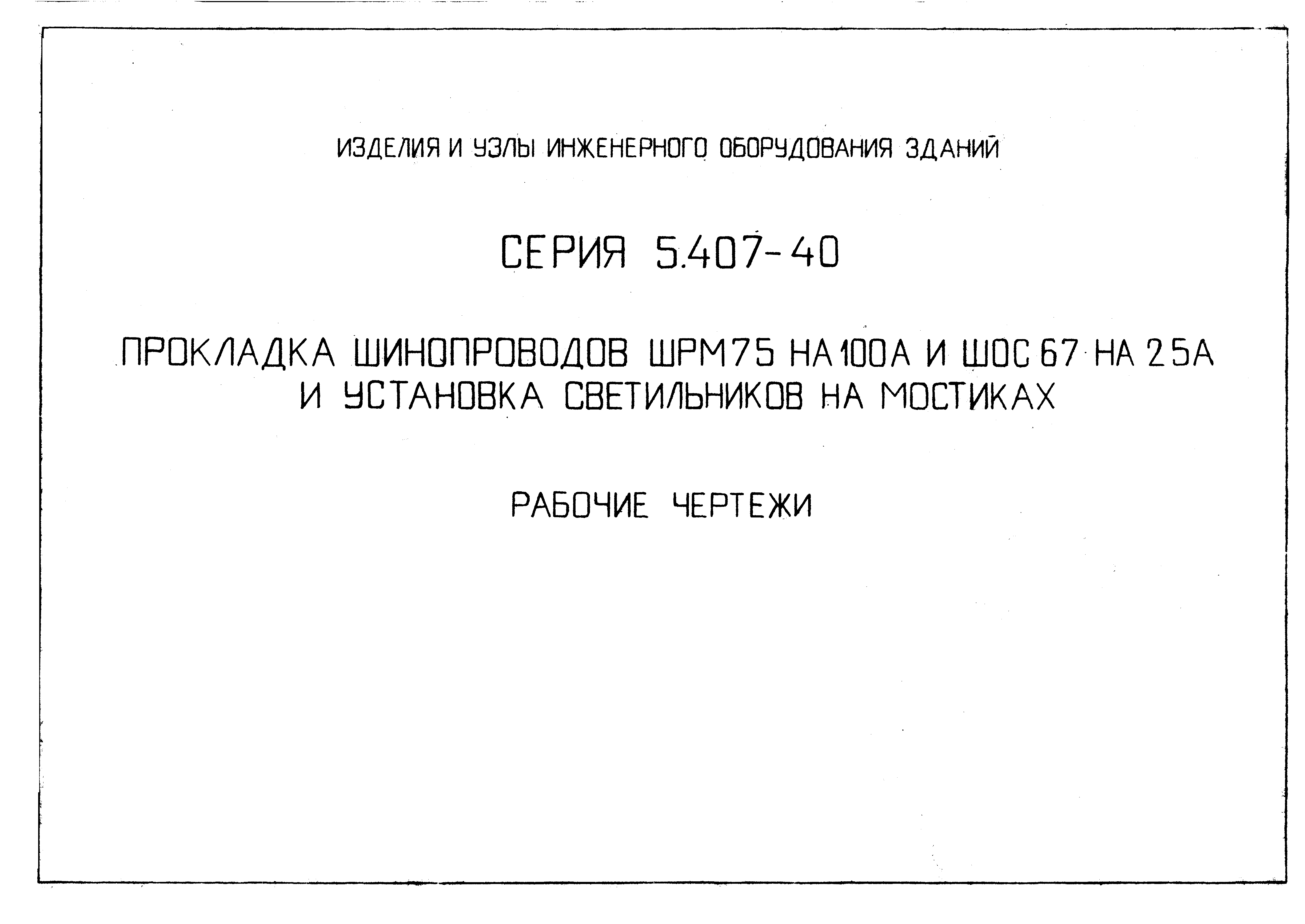 Серия 5.407-40