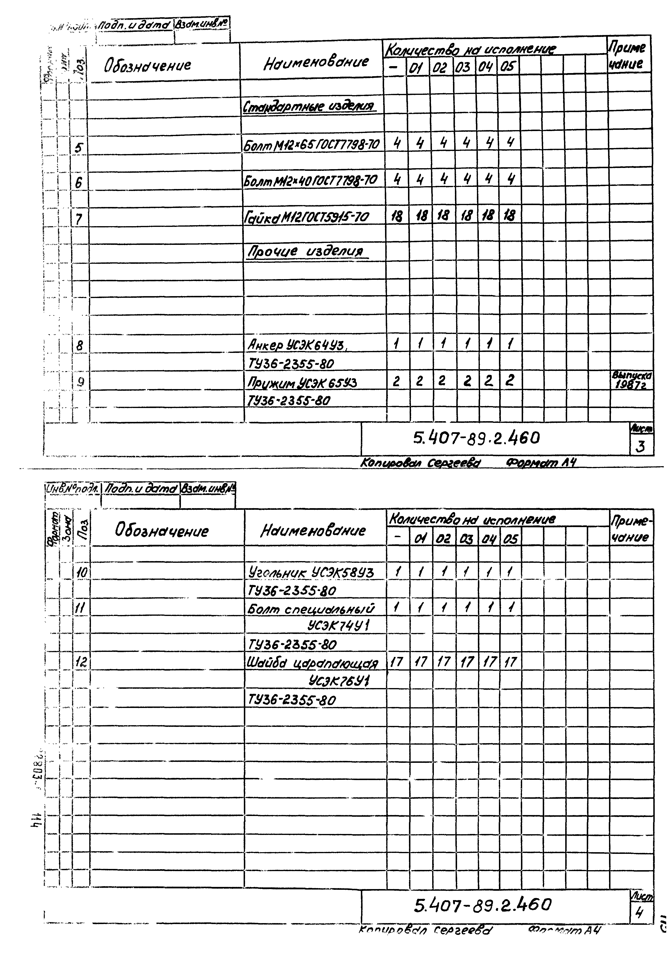 Серия 5.407-89