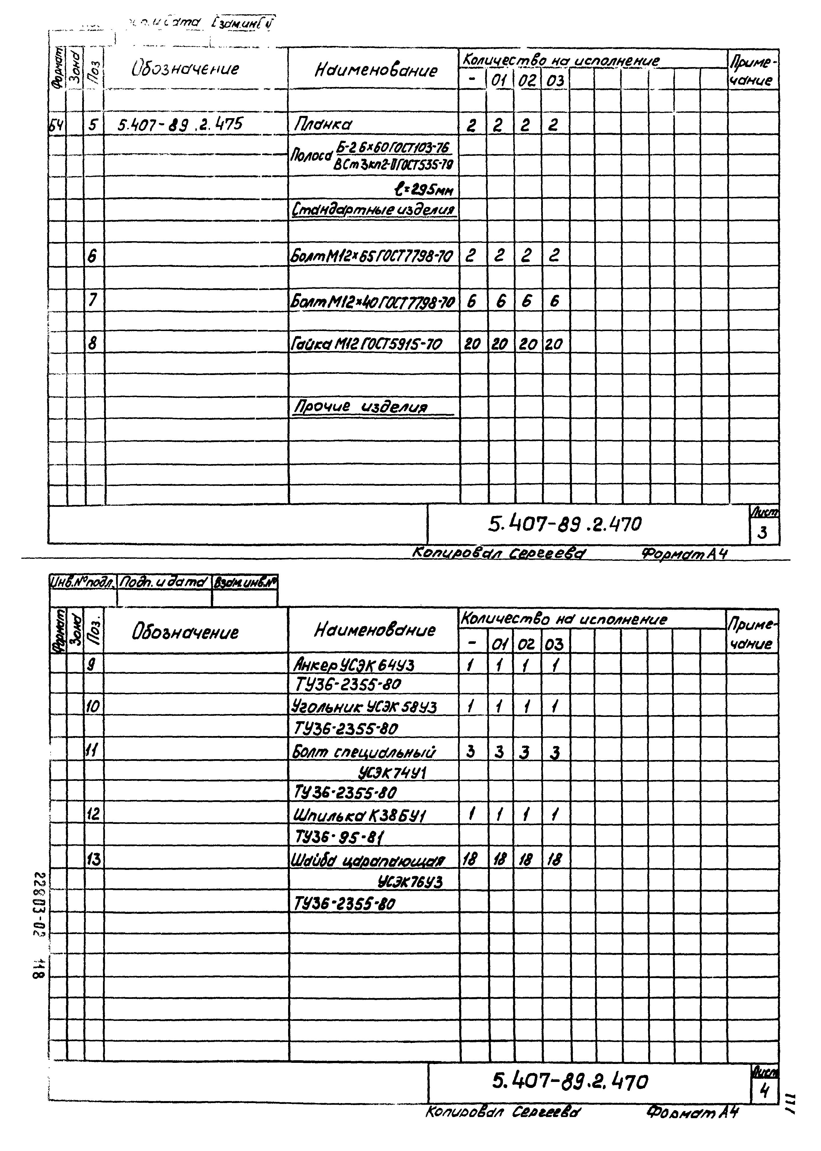 Серия 5.407-89