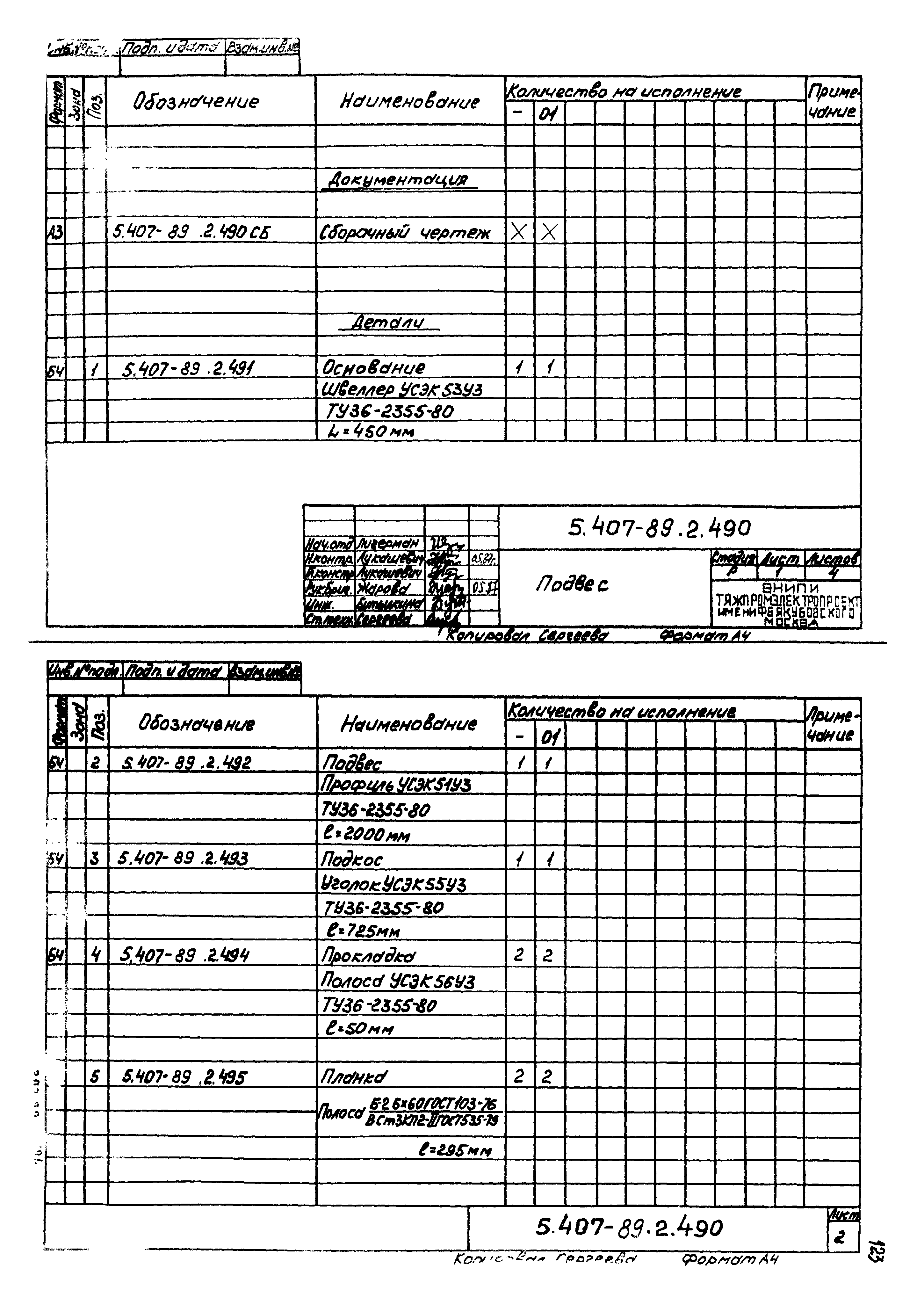 Серия 5.407-89