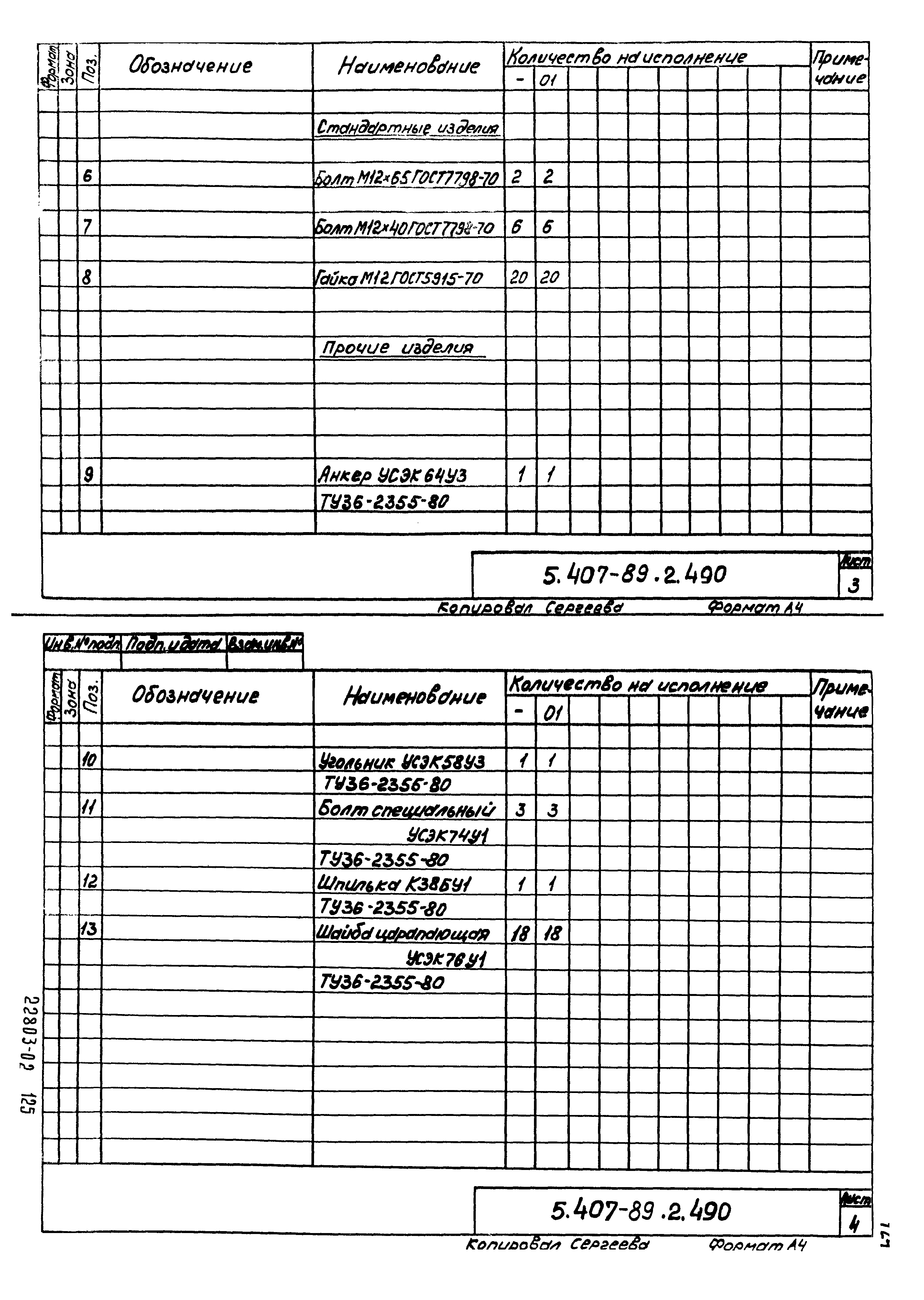 Серия 5.407-89