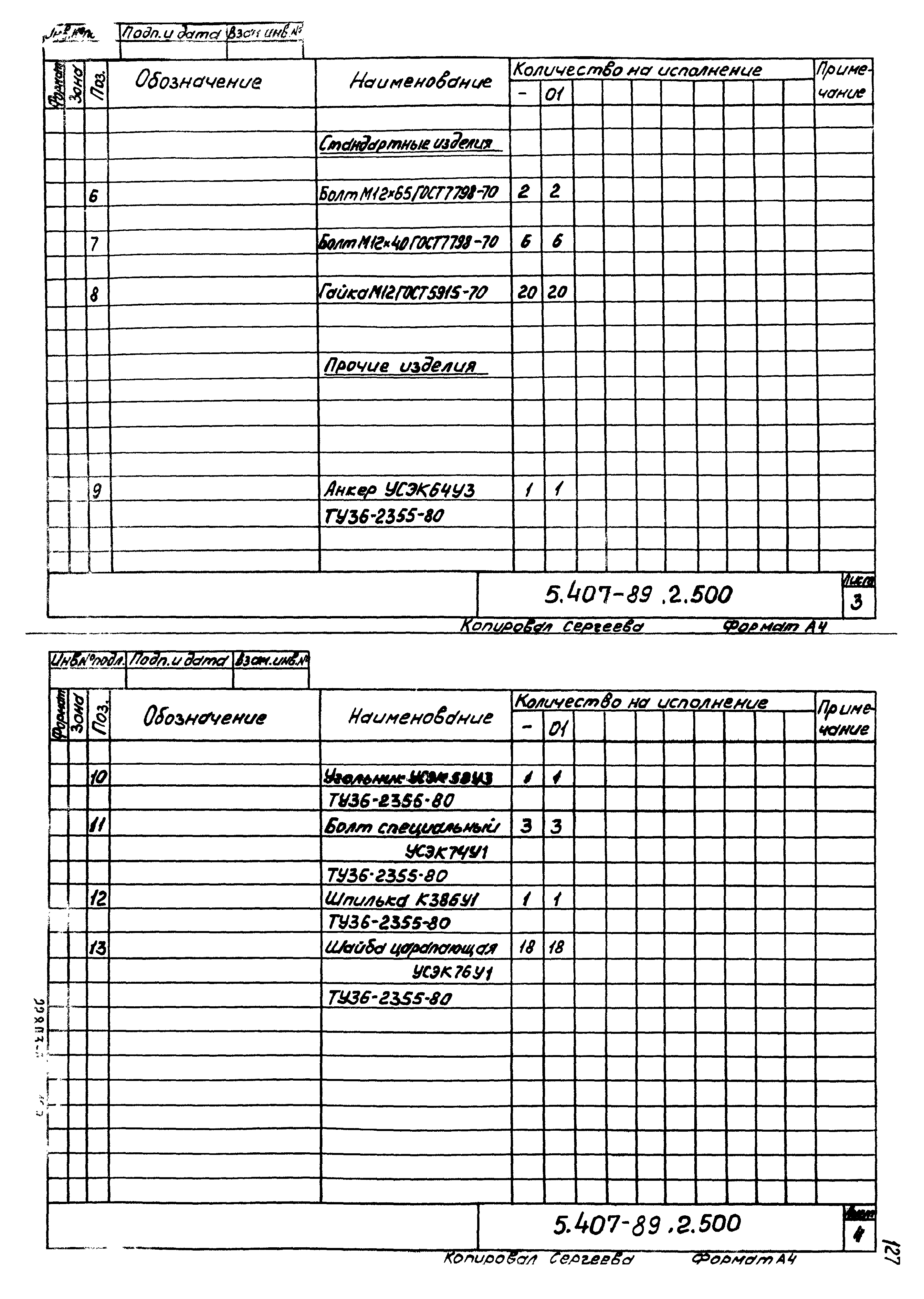 Серия 5.407-89