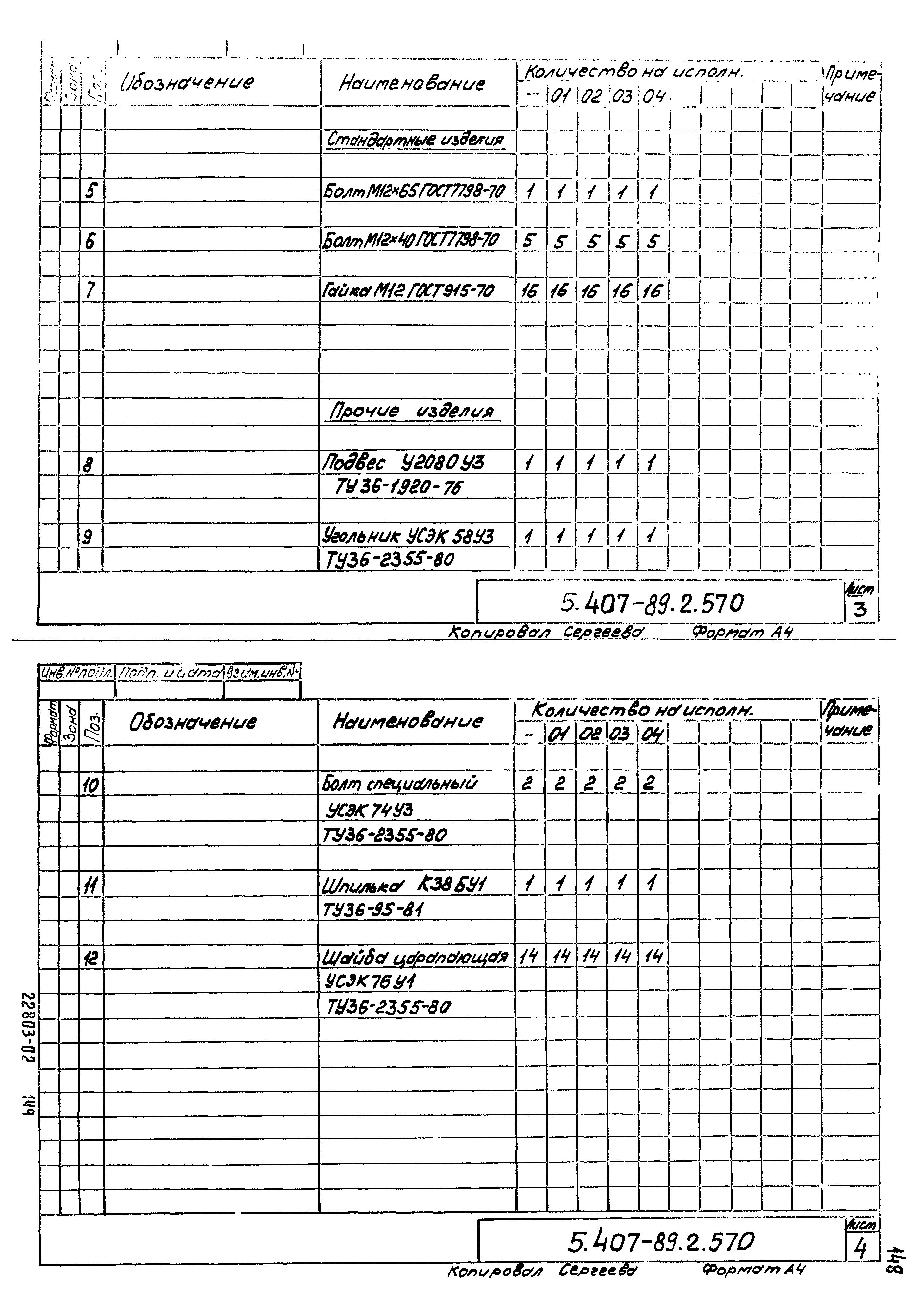 Серия 5.407-89