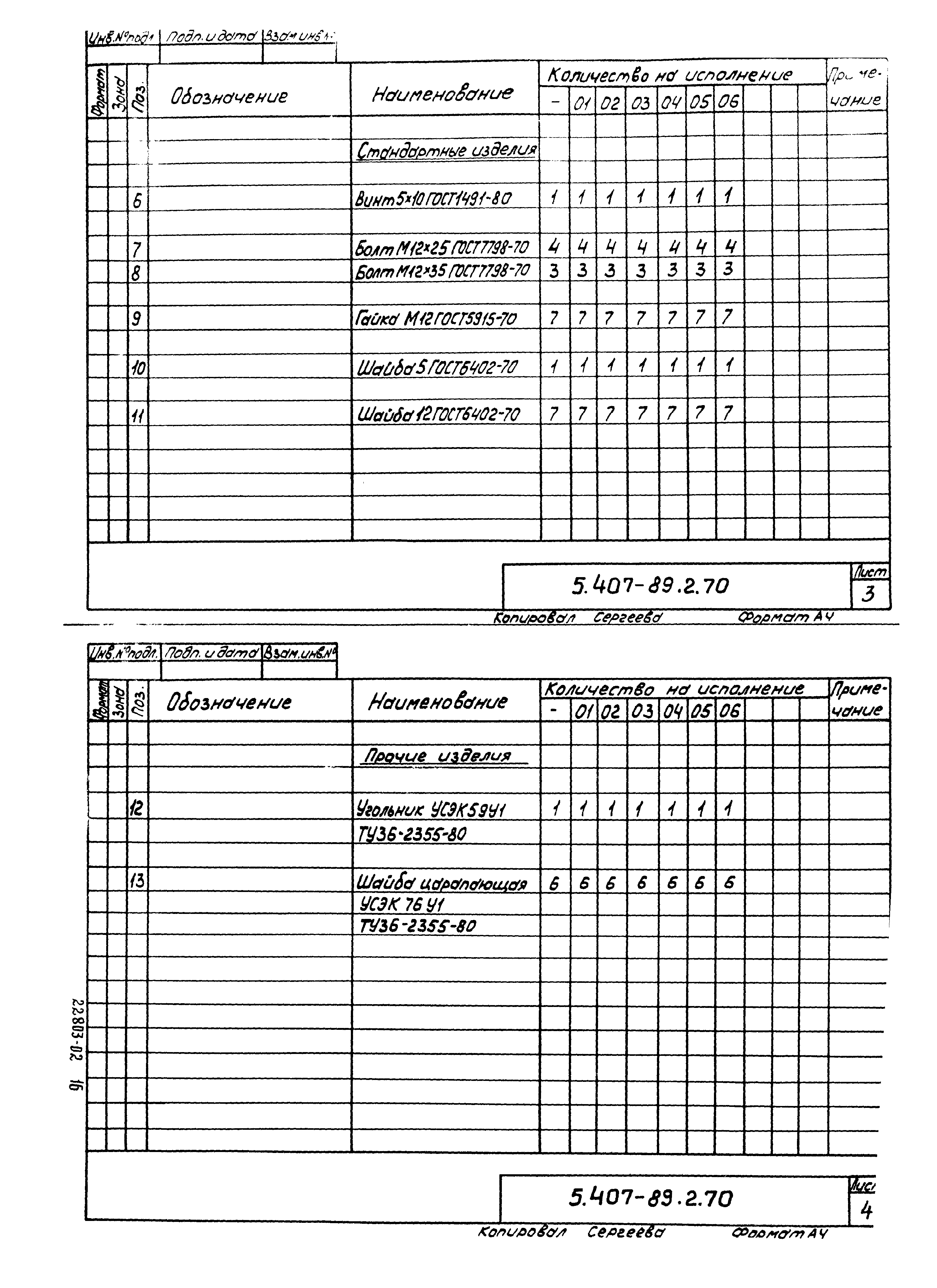 Серия 5.407-89