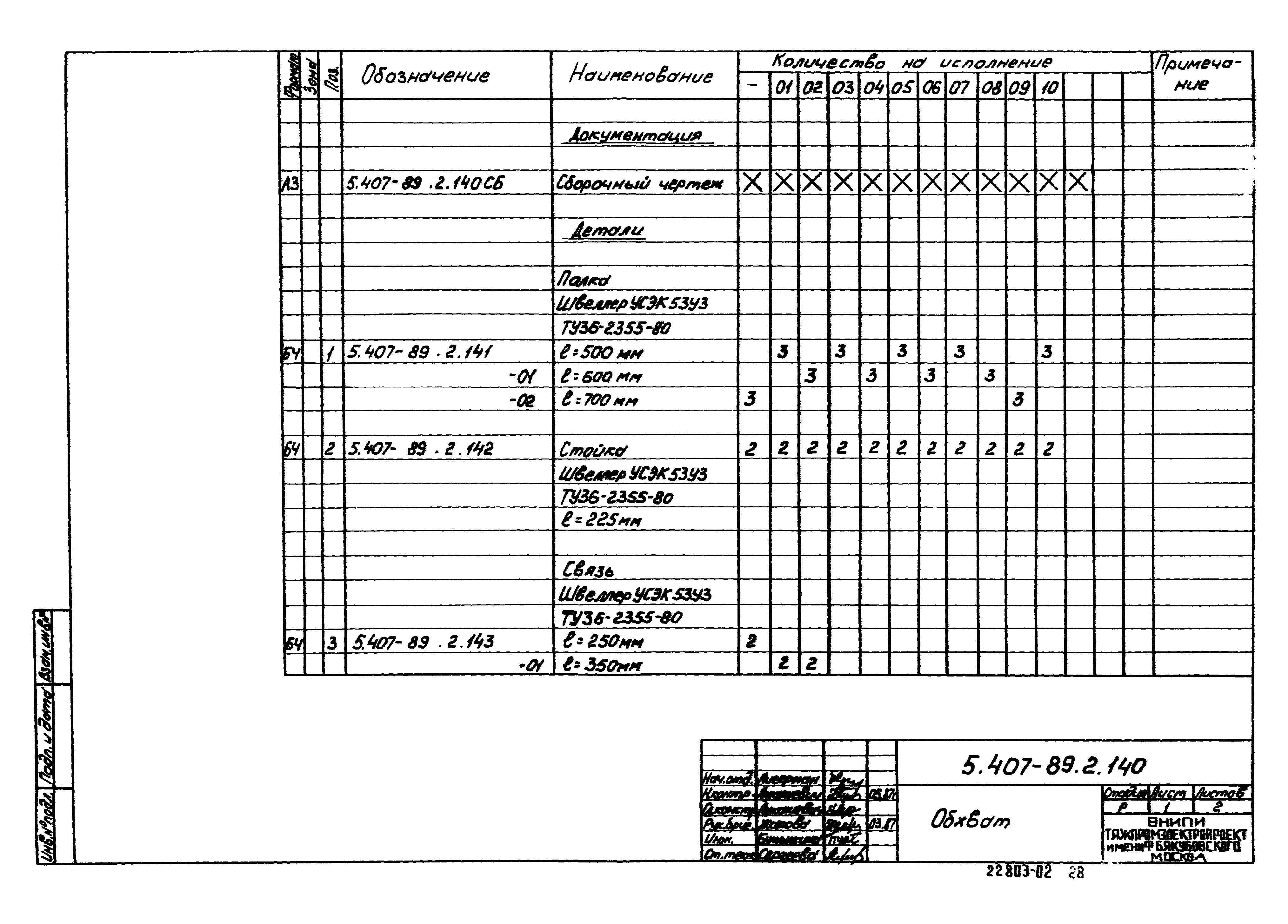 Серия 5.407-89