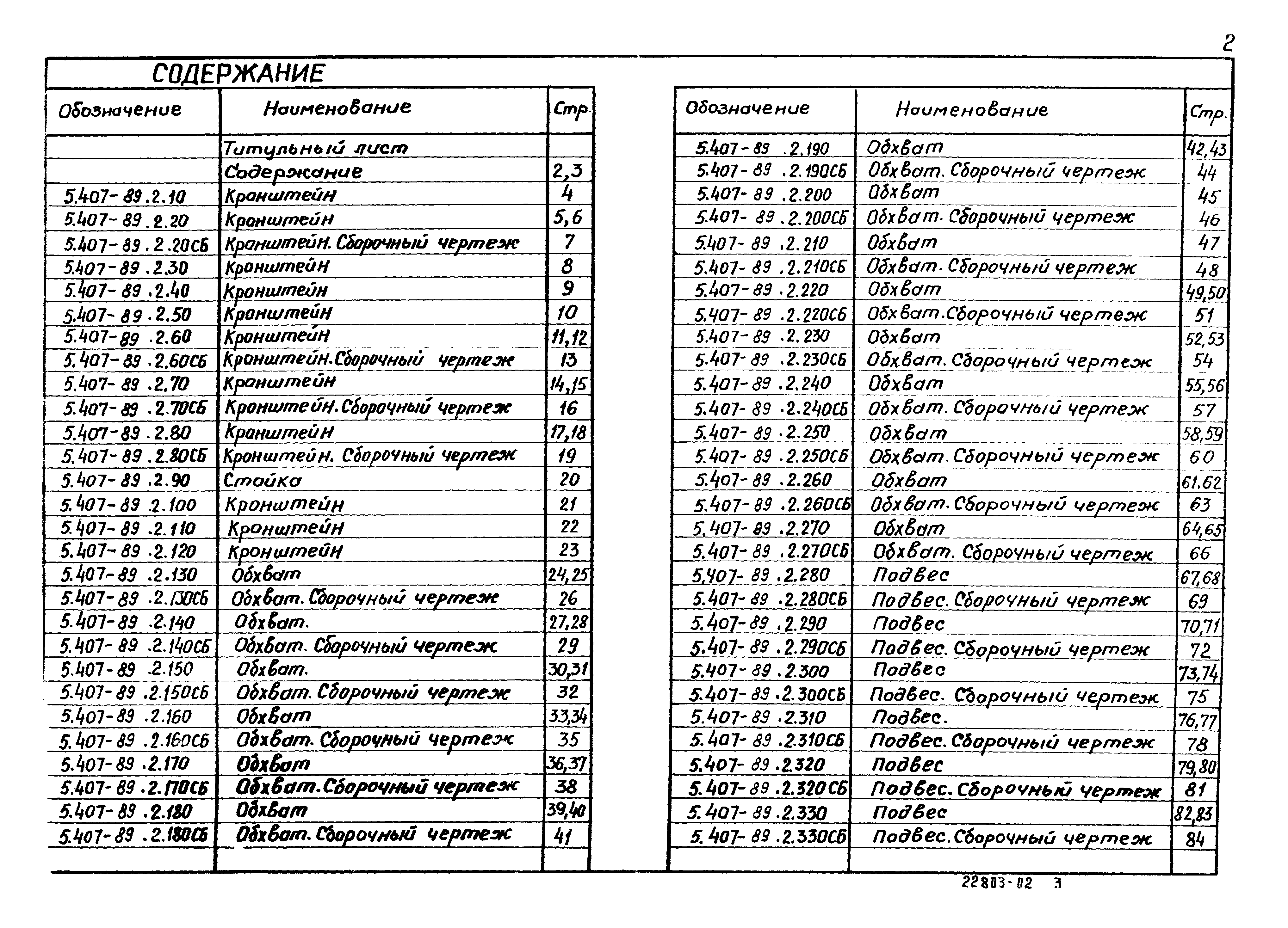 Серия 5.407-89