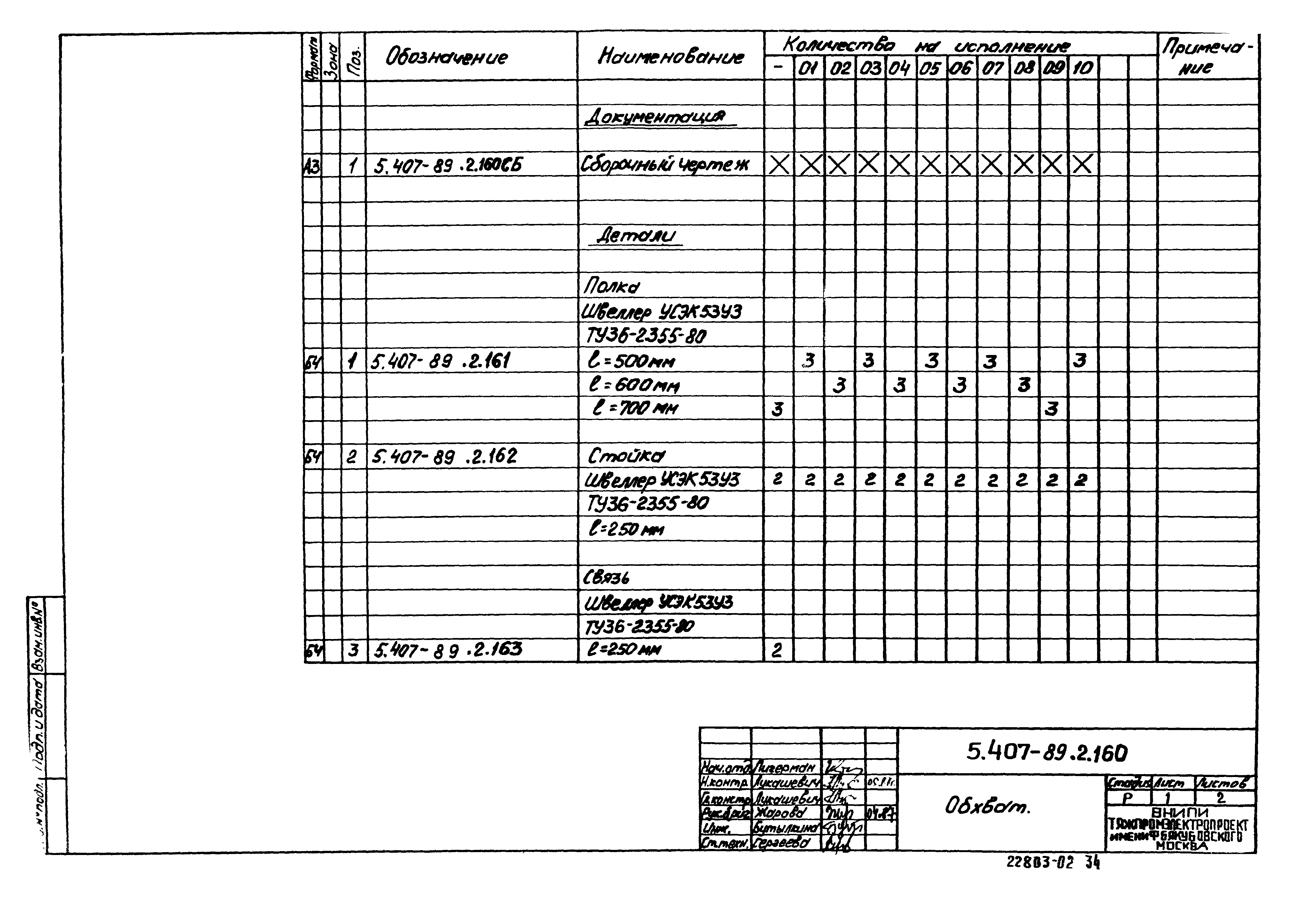 Серия 5.407-89