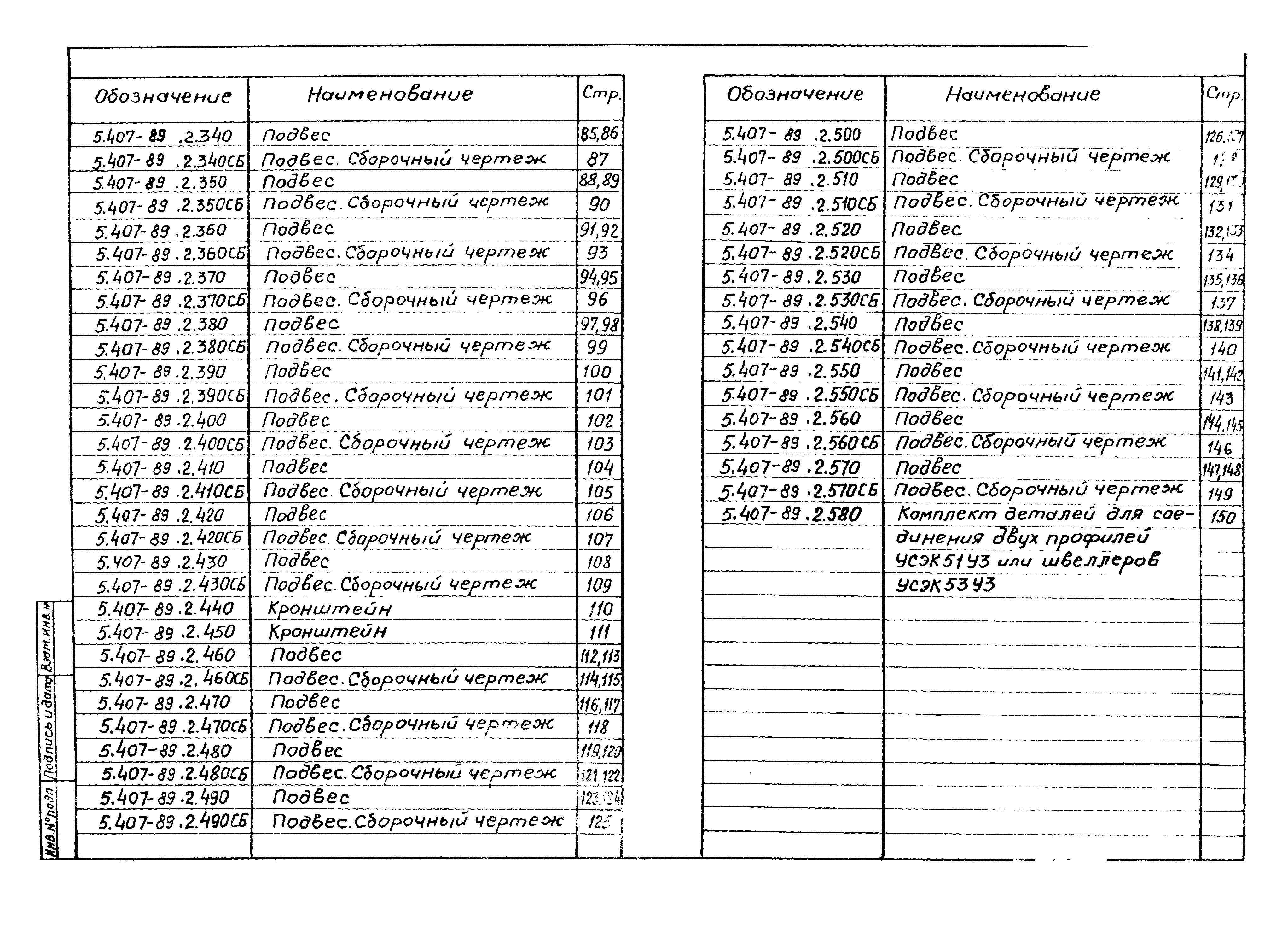 Серия 5.407-89