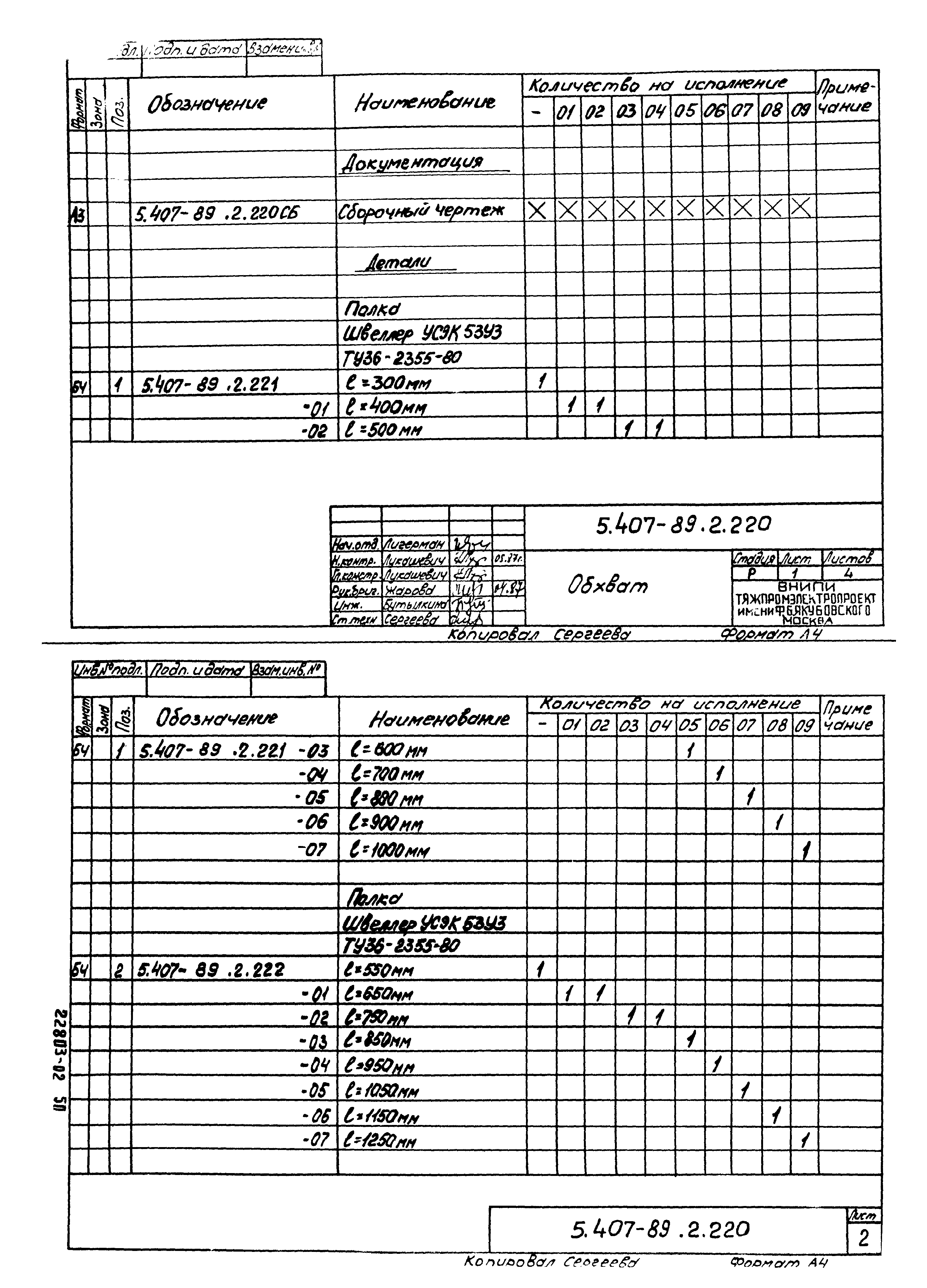 Серия 5.407-89