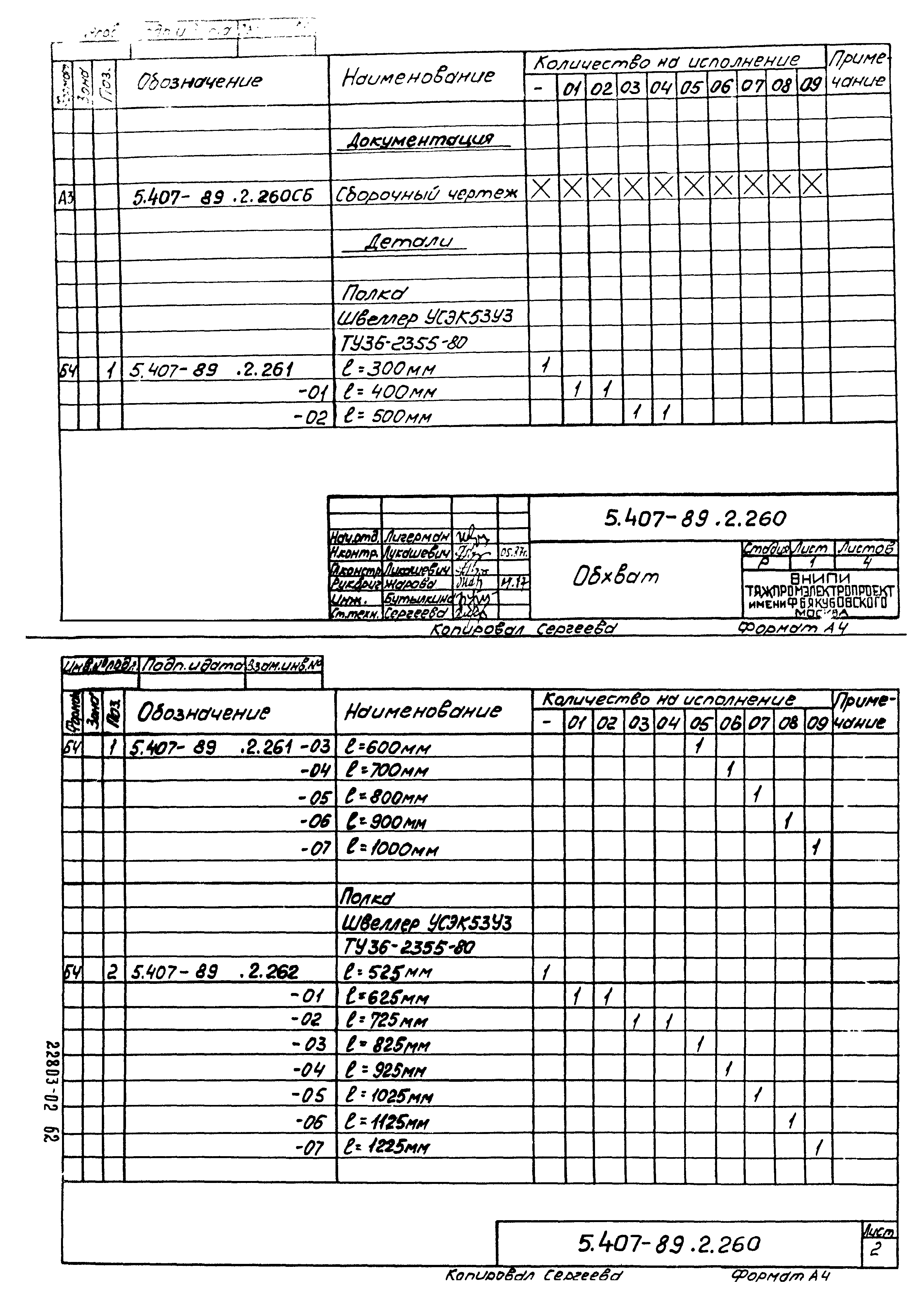 Серия 5.407-89