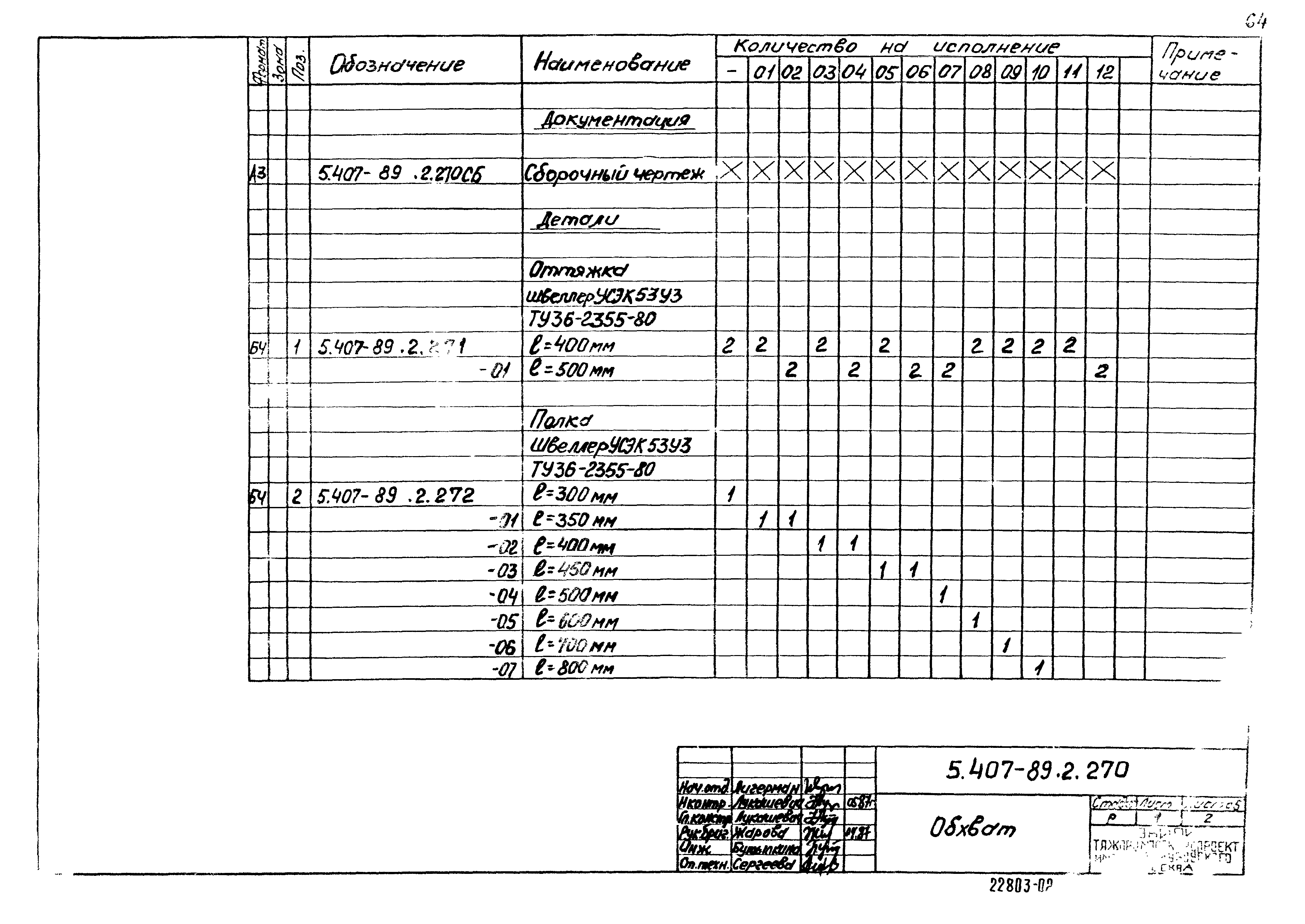 Серия 5.407-89