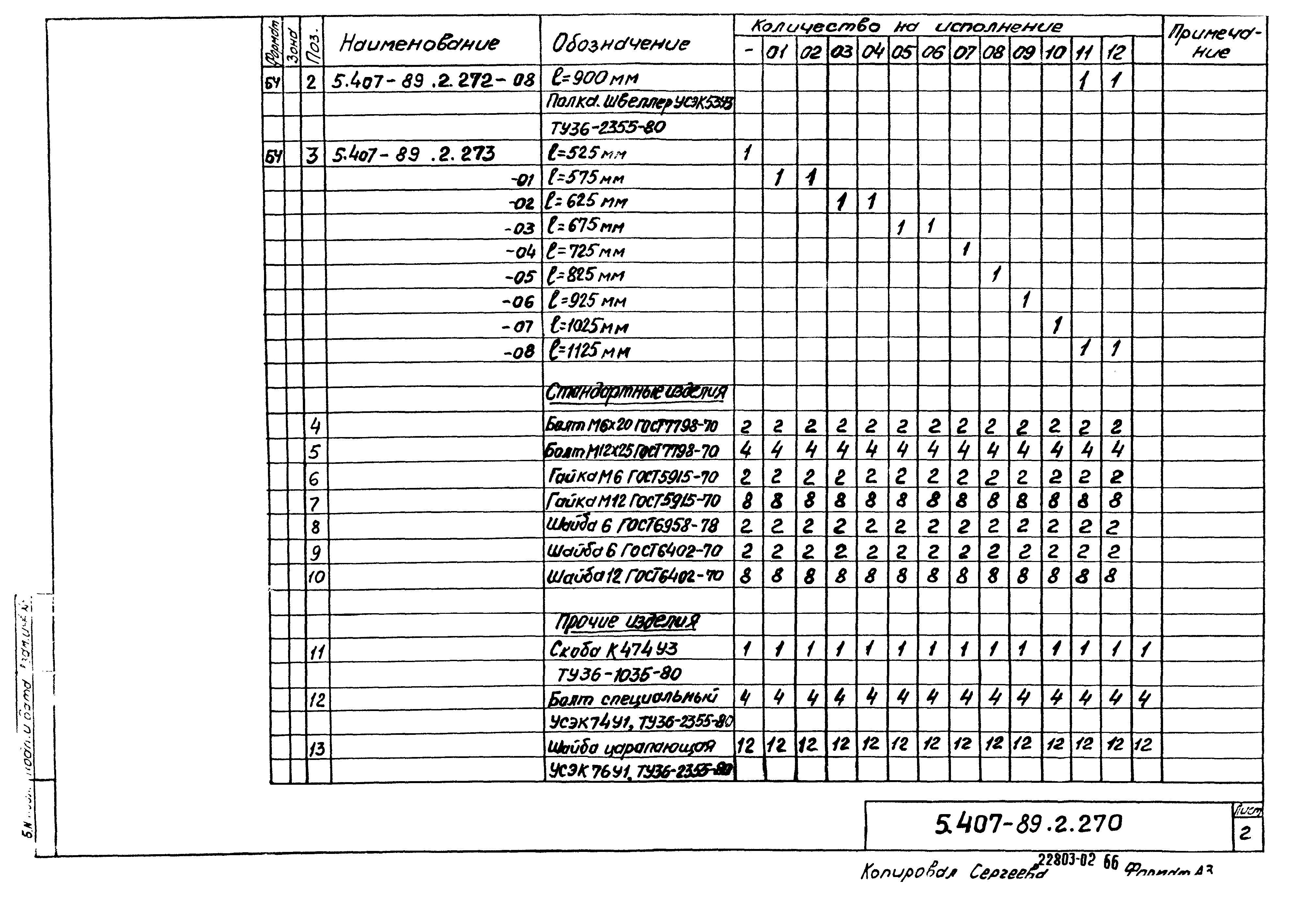 Серия 5.407-89