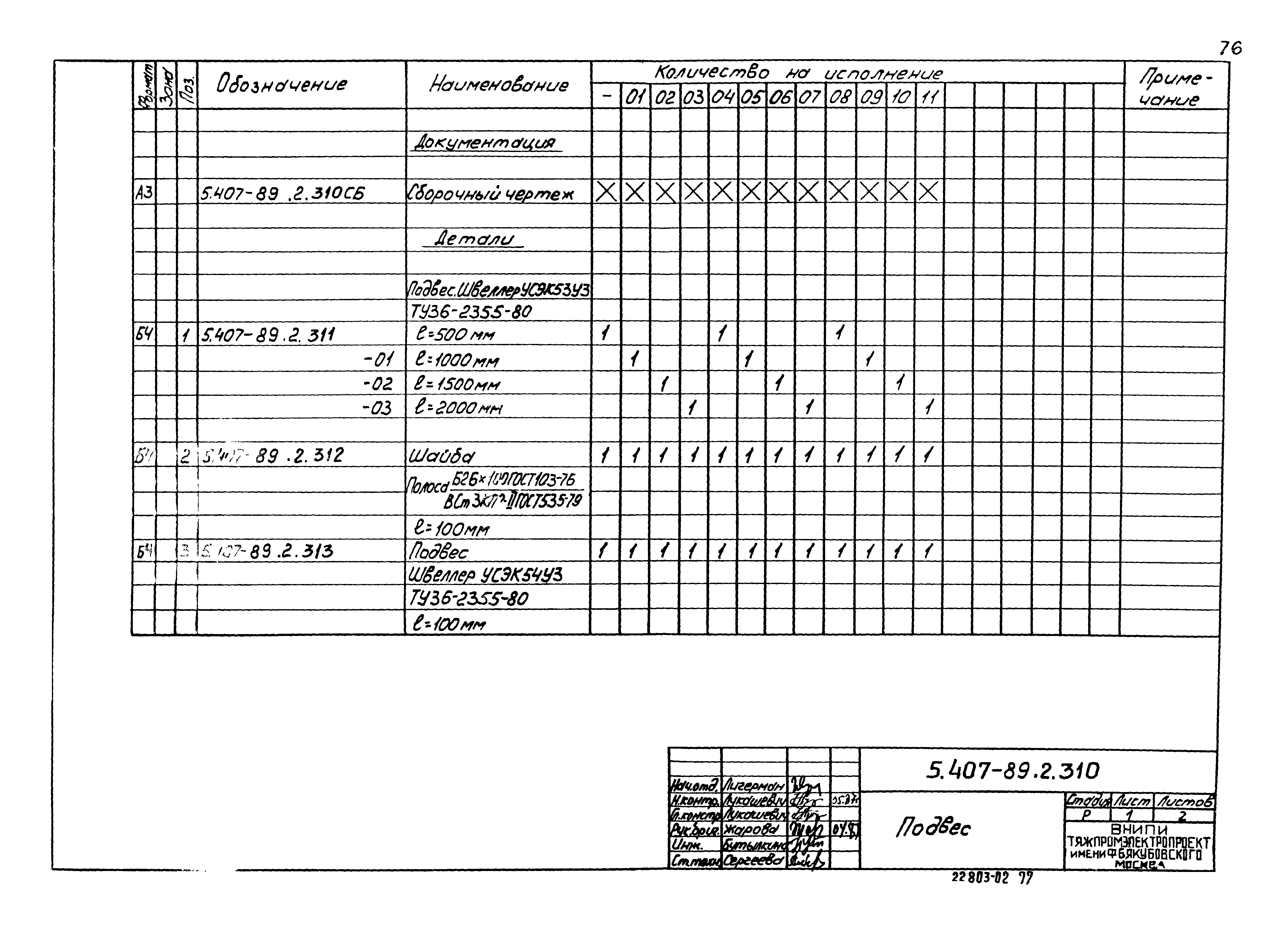 Серия 5.407-89