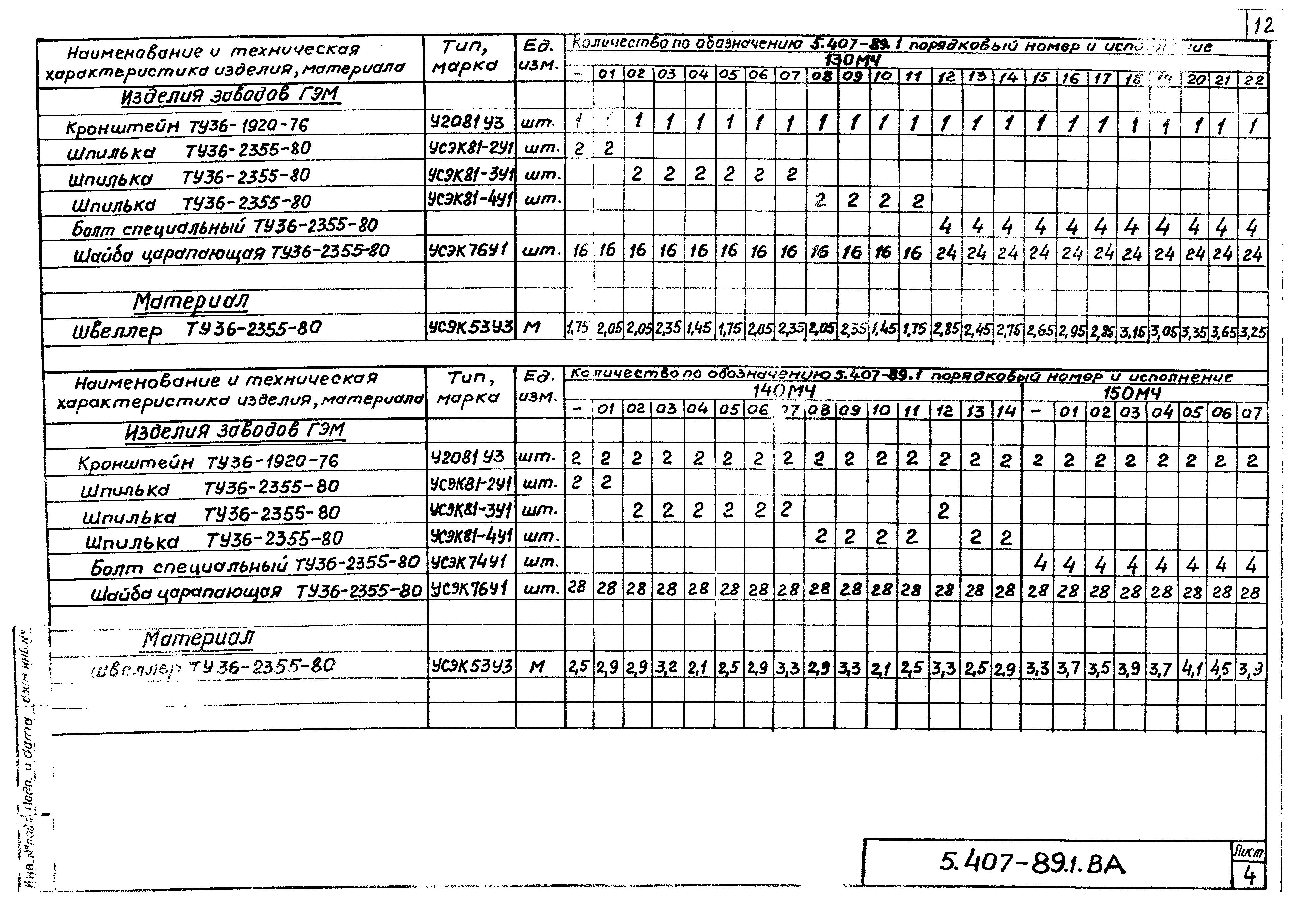 Серия 5.407-89