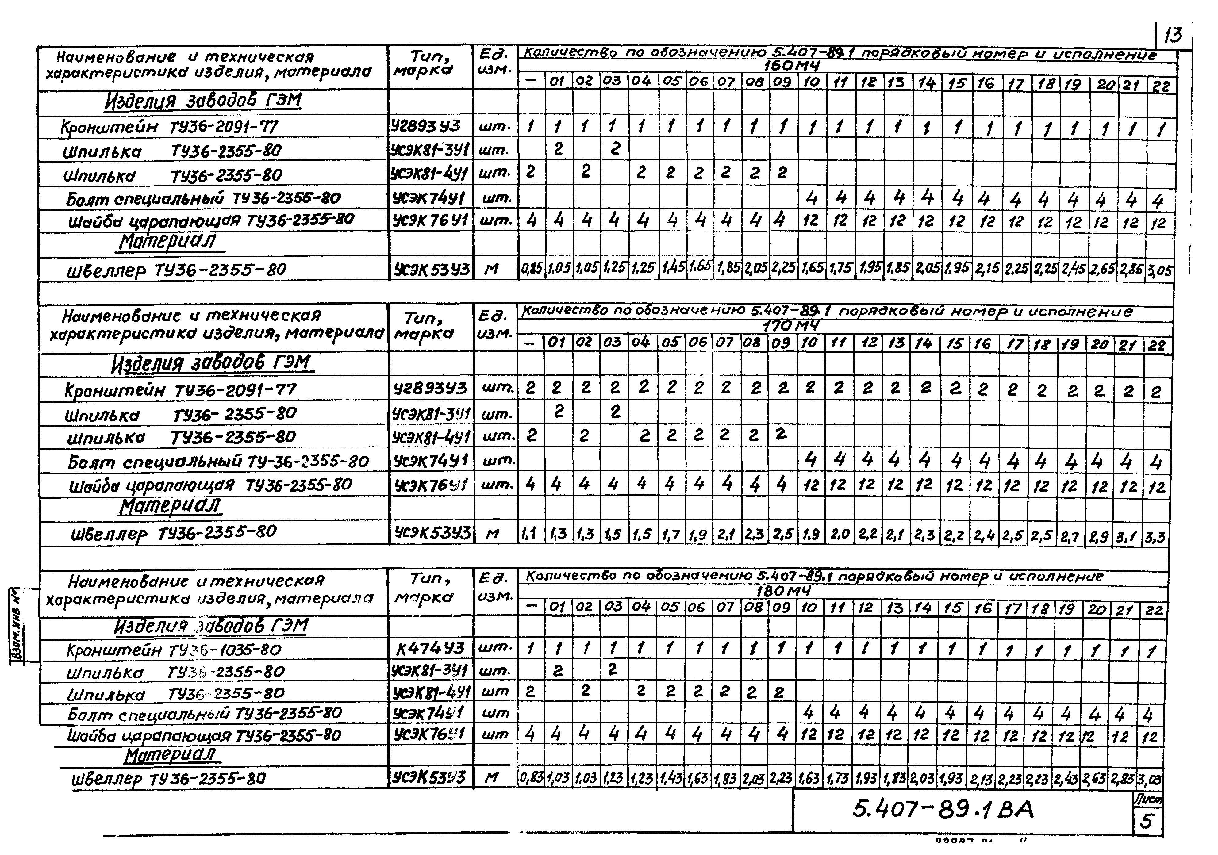 Серия 5.407-89