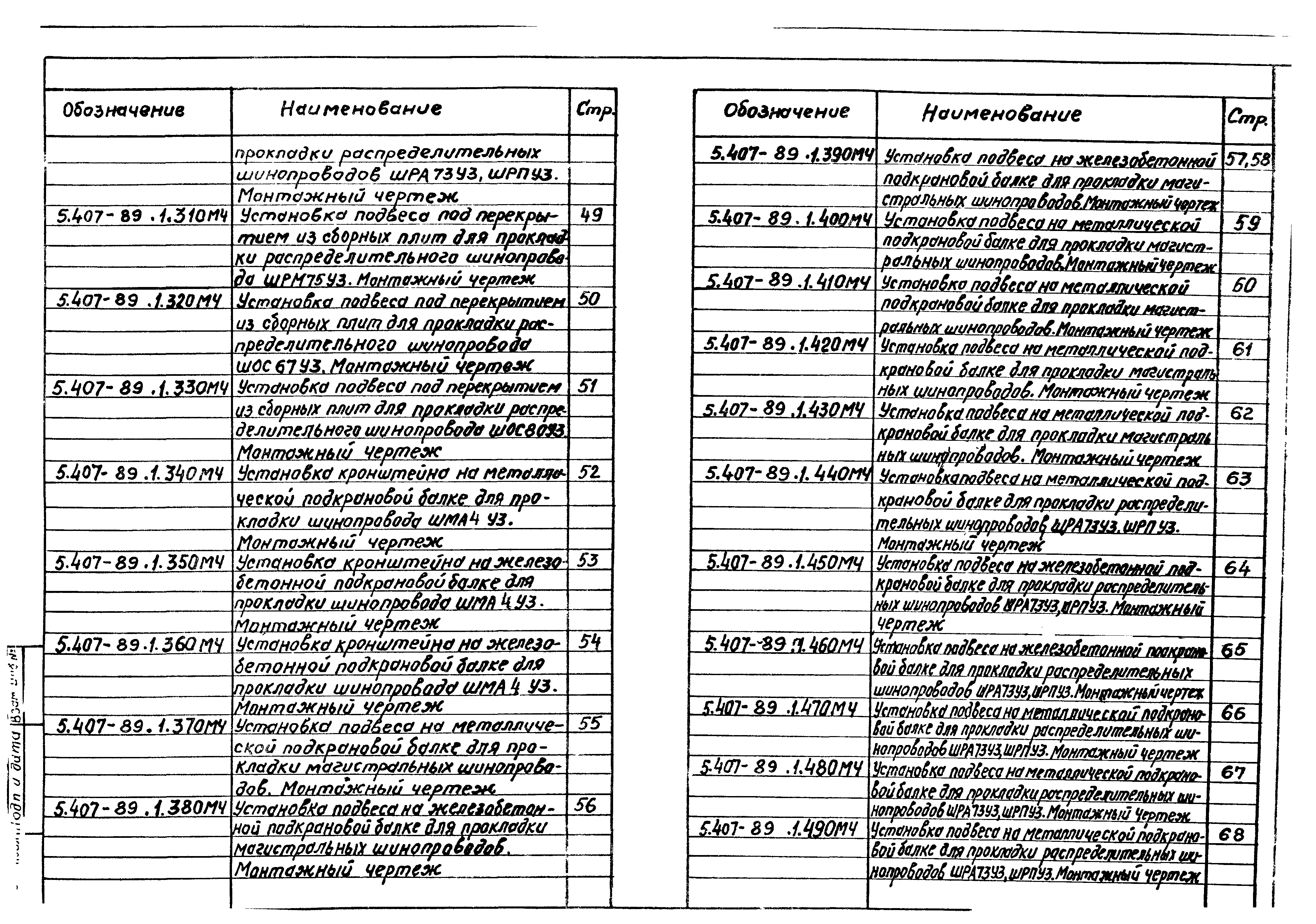 Серия 5.407-89