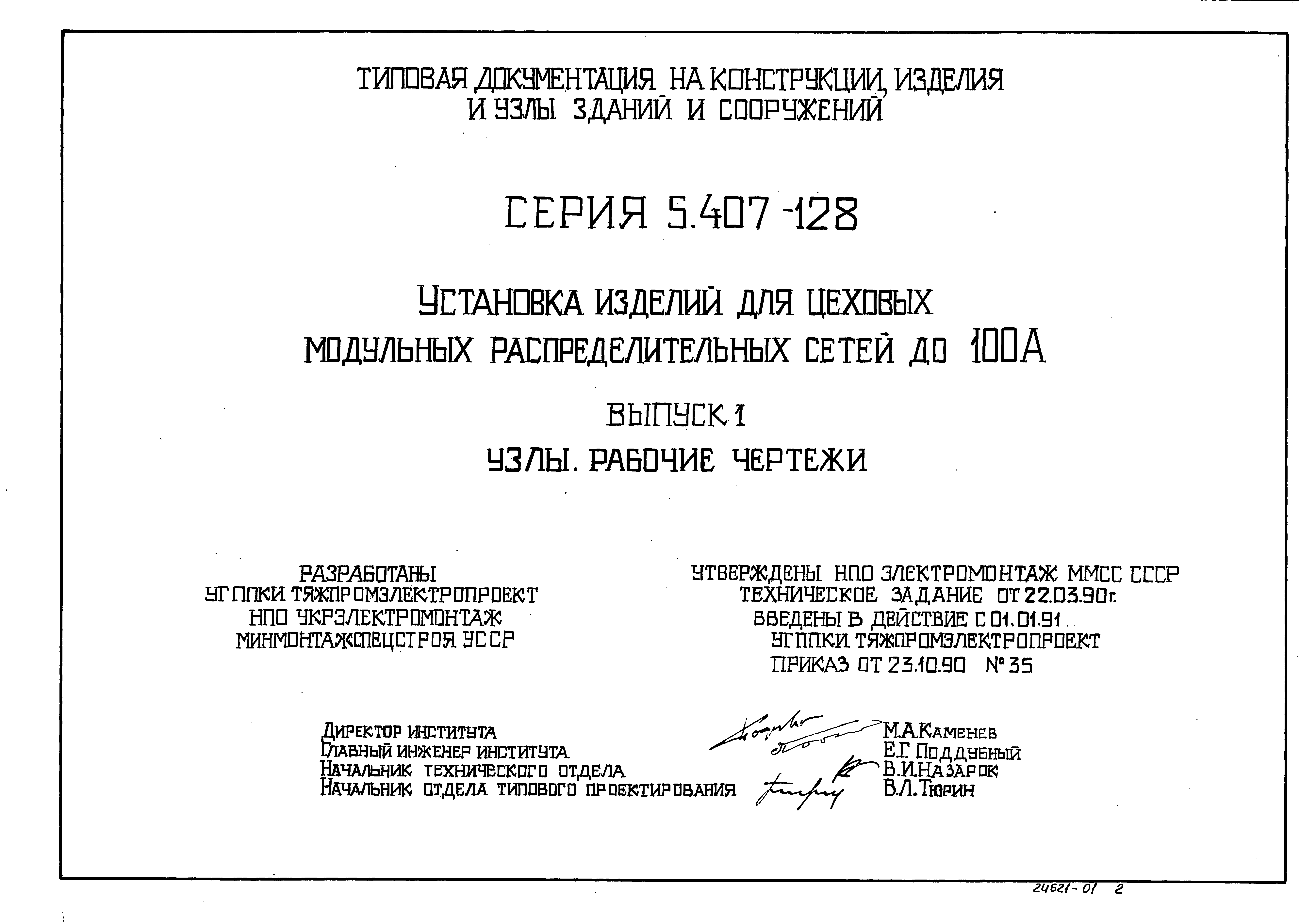 Серия 5.407-128